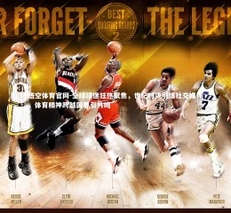 悟空体育官网-全球球迷狂热聚焦，世纪对决引爆社交媒体，体育精神跨越国界引共鸣