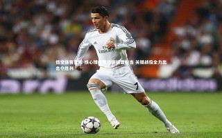 悟空体育官网-核心球员带伤拼搏显担当 关键战役全力出击夺胜利