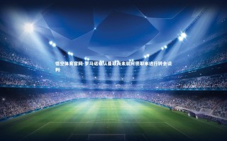 悟空体育官网-罗马诺确认曼联尚未就阿德耶米进行转会谈判