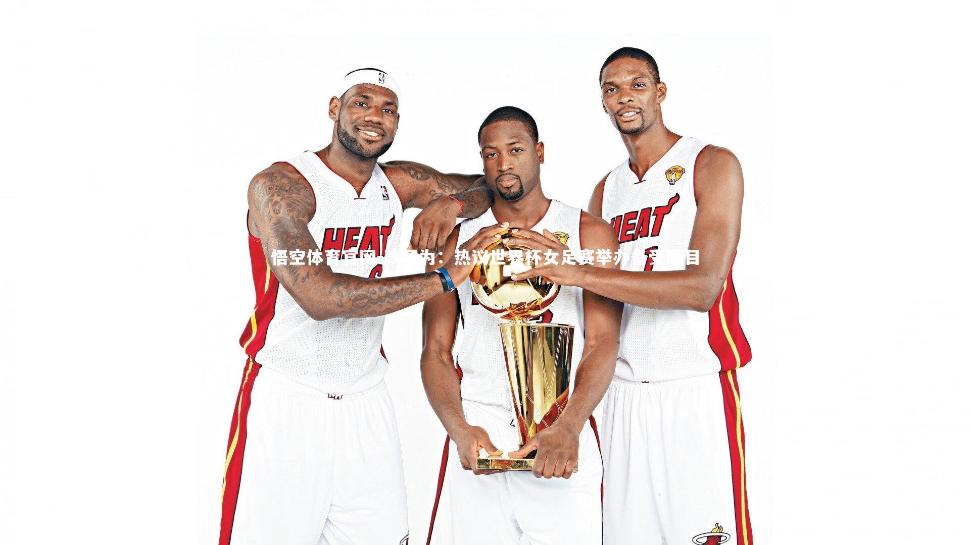 悟空体育官网-改写为：热议世界杯女足赛举办备受瞩目-第1张图片-悟空体育官网