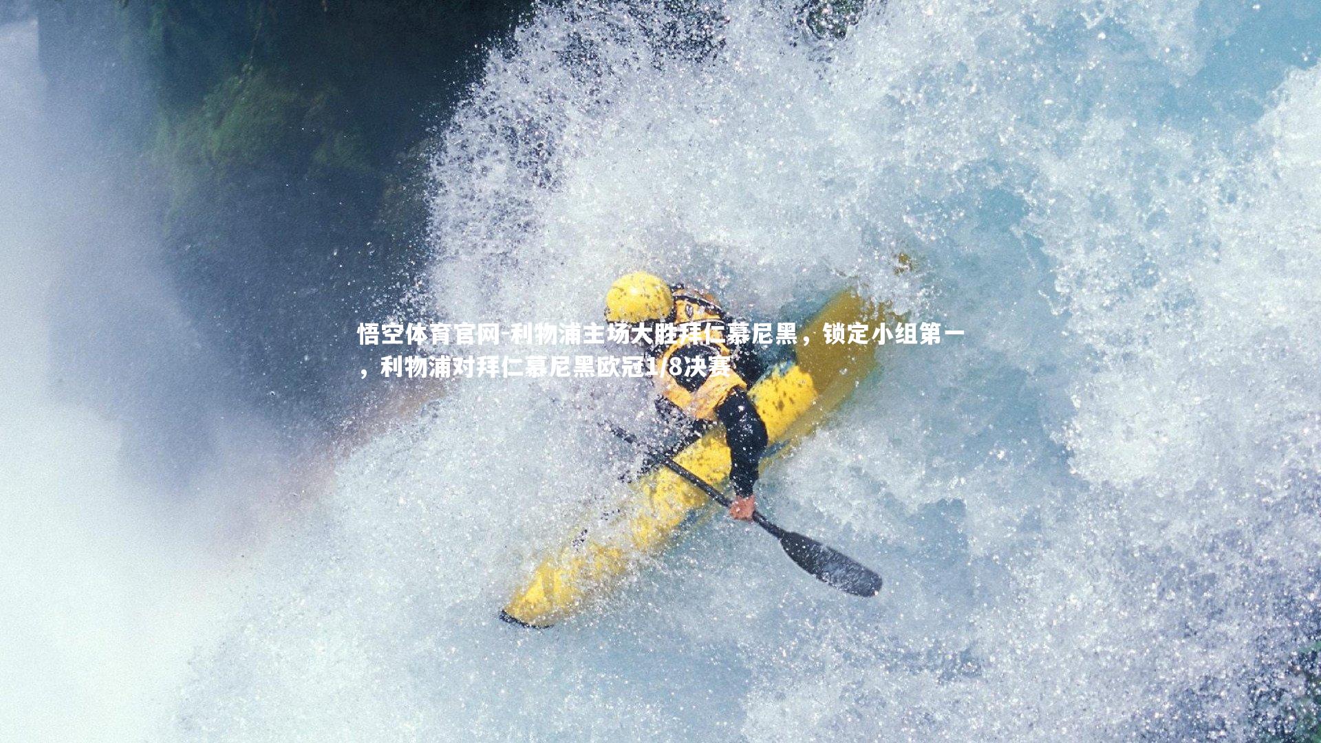 悟空体育官网-利物浦主场大胜拜仁慕尼黑,锁定小组第一,利物浦对拜仁慕尼黑欧冠1/8决赛-第1张图片-悟空体育官网 悟空体育官网-利物浦主场大胜拜仁慕尼黑,锁定小组第一,利物浦对拜仁慕尼黑欧冠1/8决赛-第1张图片-悟空体育官网