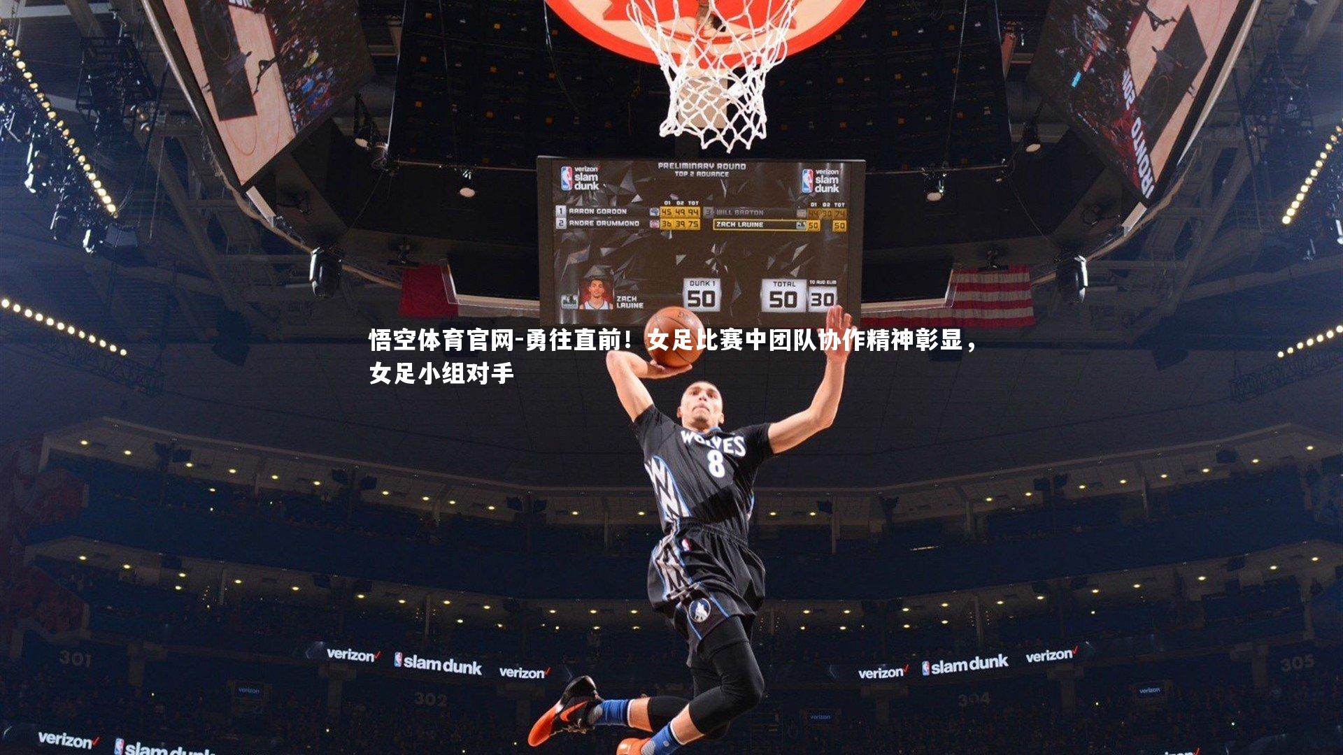 悟空体育官网-勇往直前！女足比赛中团队协作精神彰显，女足小组对手-第1张图片-悟空体育官网