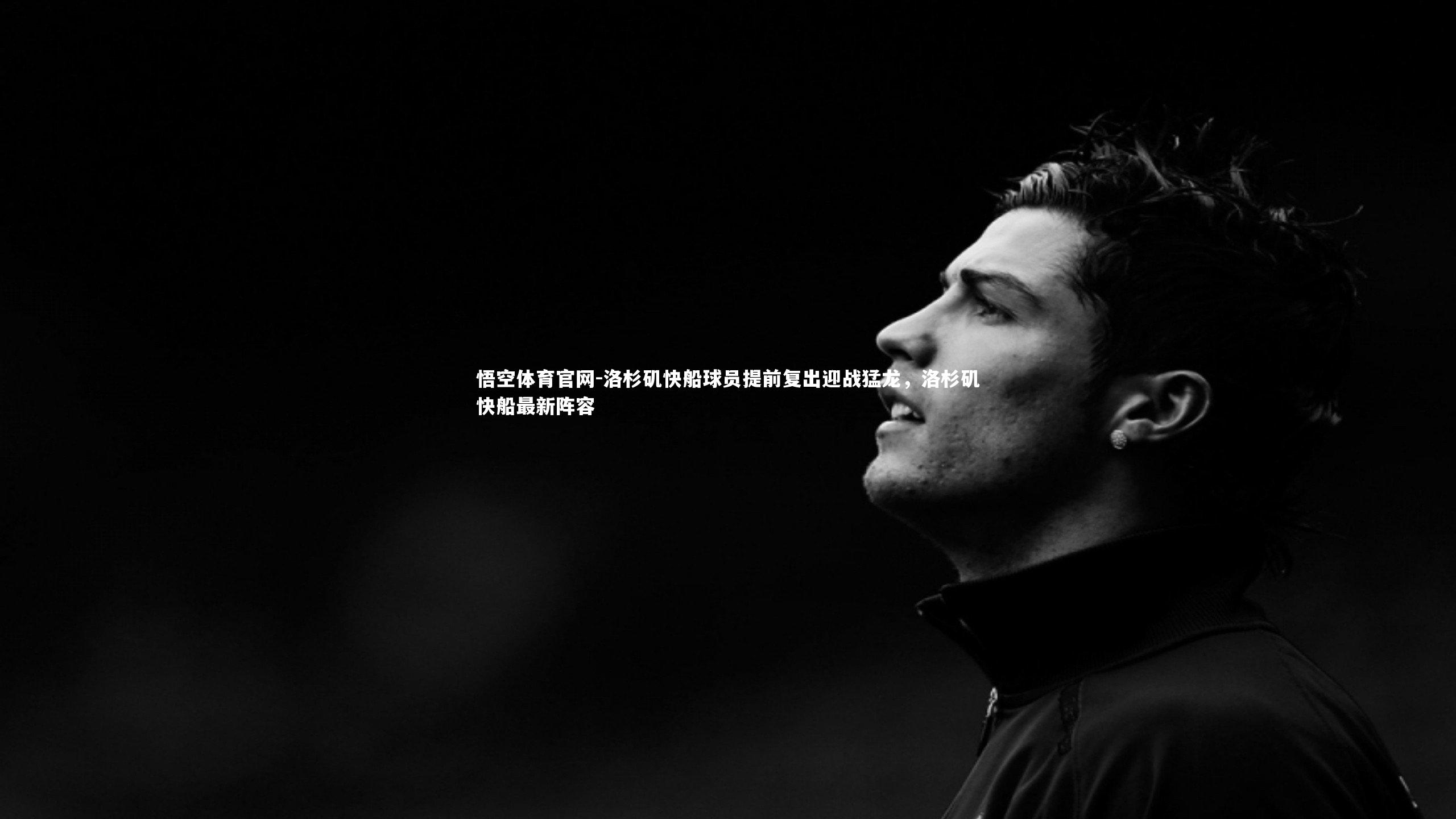 悟空体育官网-洛杉矶快船球员提前复出迎战猛龙，洛杉矶快船最新阵容-第1张图片-悟空体育官网