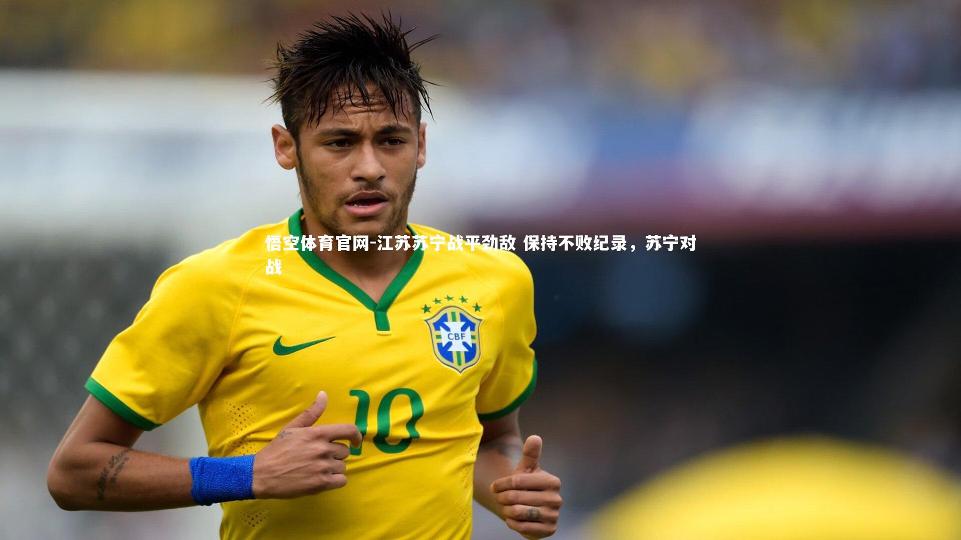 悟空体育官网-江苏苏宁战平劲敌 保持不败纪录,苏宁对战-第1张图片-悟空体育官网 悟空体育官网-江苏苏宁战平劲敌 保持不败纪录,苏宁对战-第1张图片-悟空体育官网