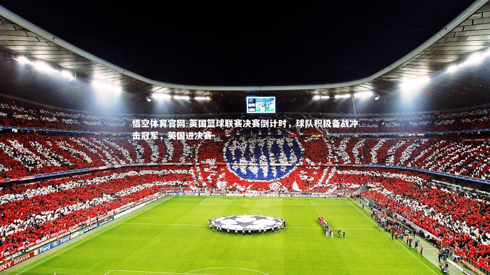 悟空体育官网-英国篮球联赛决赛倒计时，球队积极备战冲击冠军，英国进决赛-第2张图片-悟空体育官网