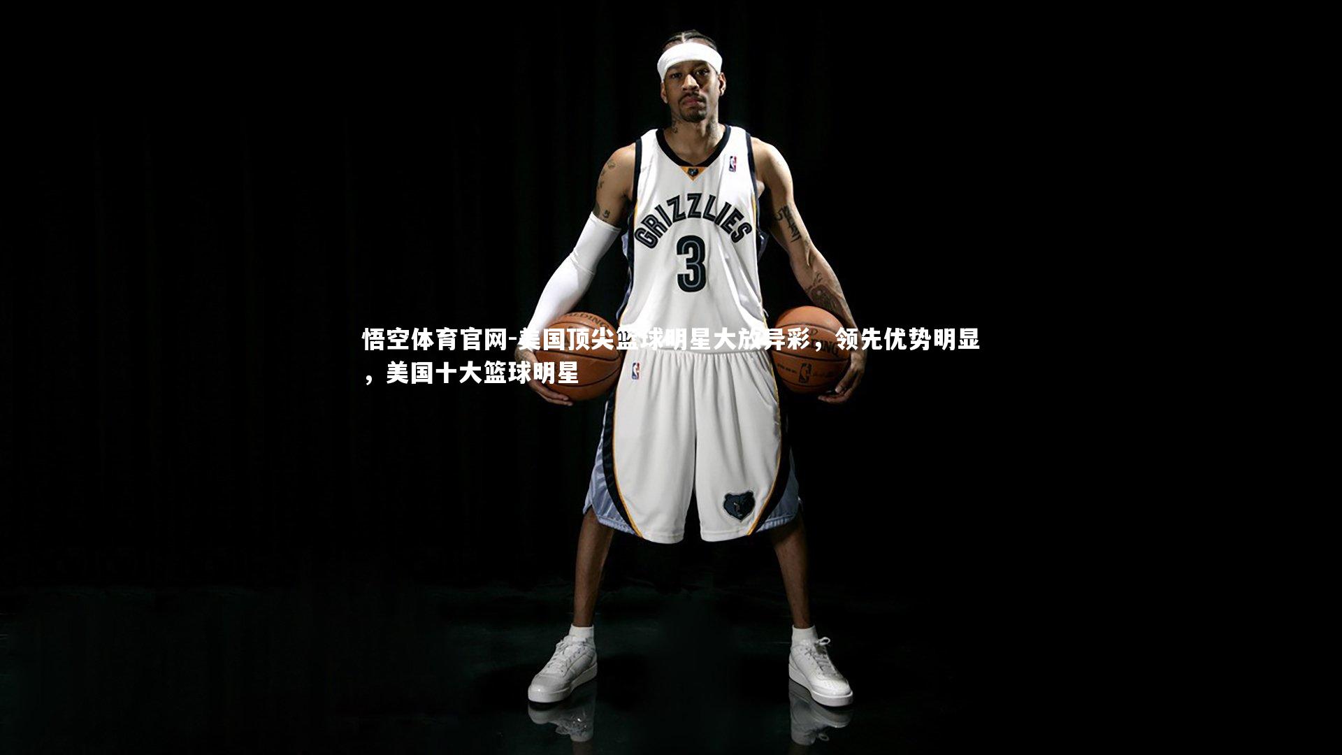 悟空体育官网-美国顶尖篮球明星大放异彩,领先优势明显,美国十大篮球明星-第1张图片-悟空体育官网 悟空体育官网-美国顶尖篮球明星大放异彩,领先优势明显,美国十大篮球明星-第1张图片-悟空体育官网