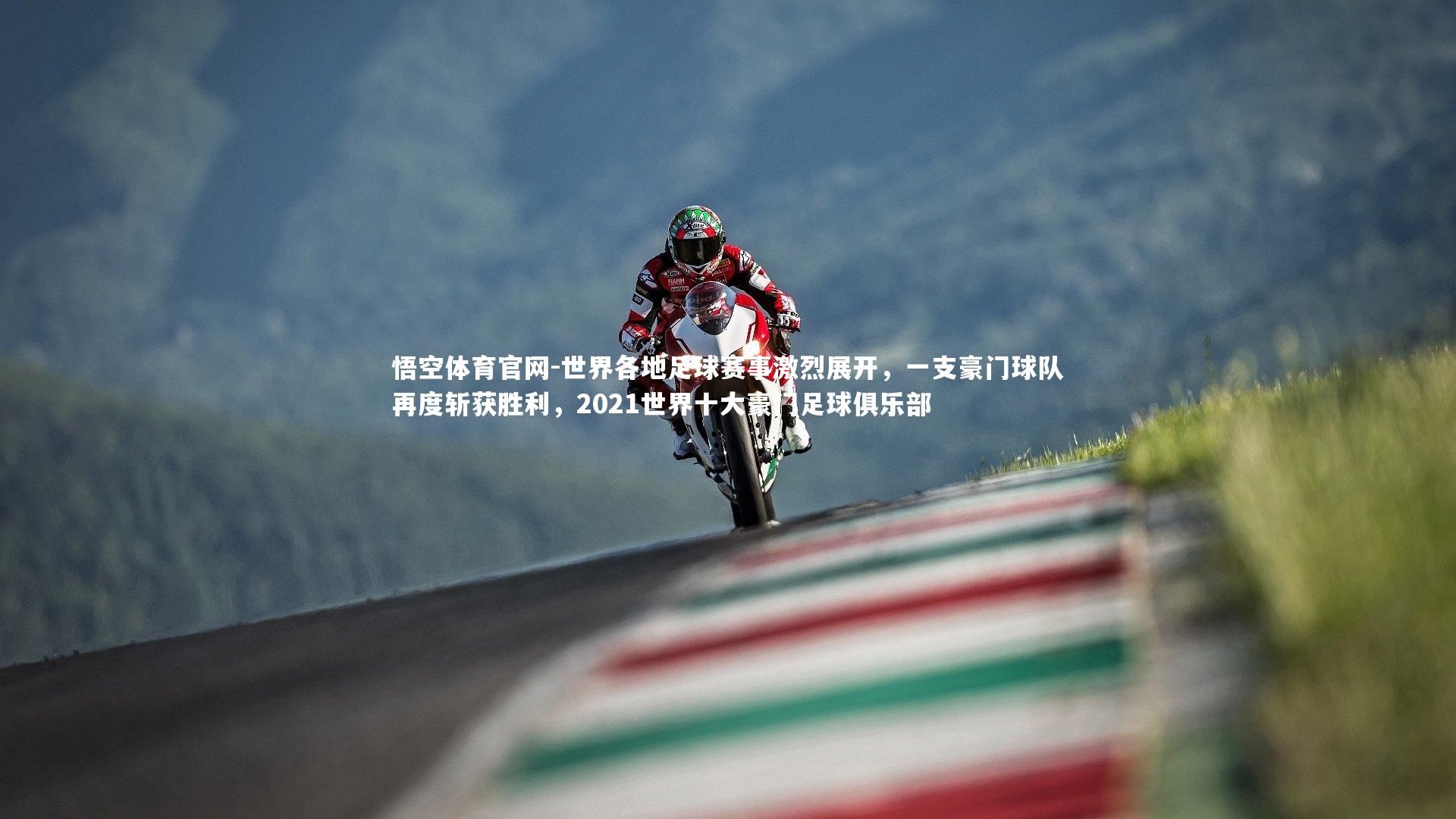 悟空体育官网-世界各地足球赛事激烈展开，一支豪门球队再度斩获胜利，2021世界十大豪门足球俱乐部-第1张图片-悟空体育官网