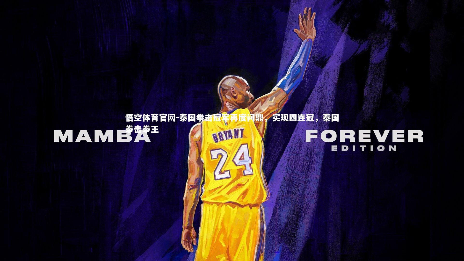 悟空体育官网-泰国拳击冠军再度问鼎，实现四连冠，泰国拳击拳王-第1张图片-悟空体育官网