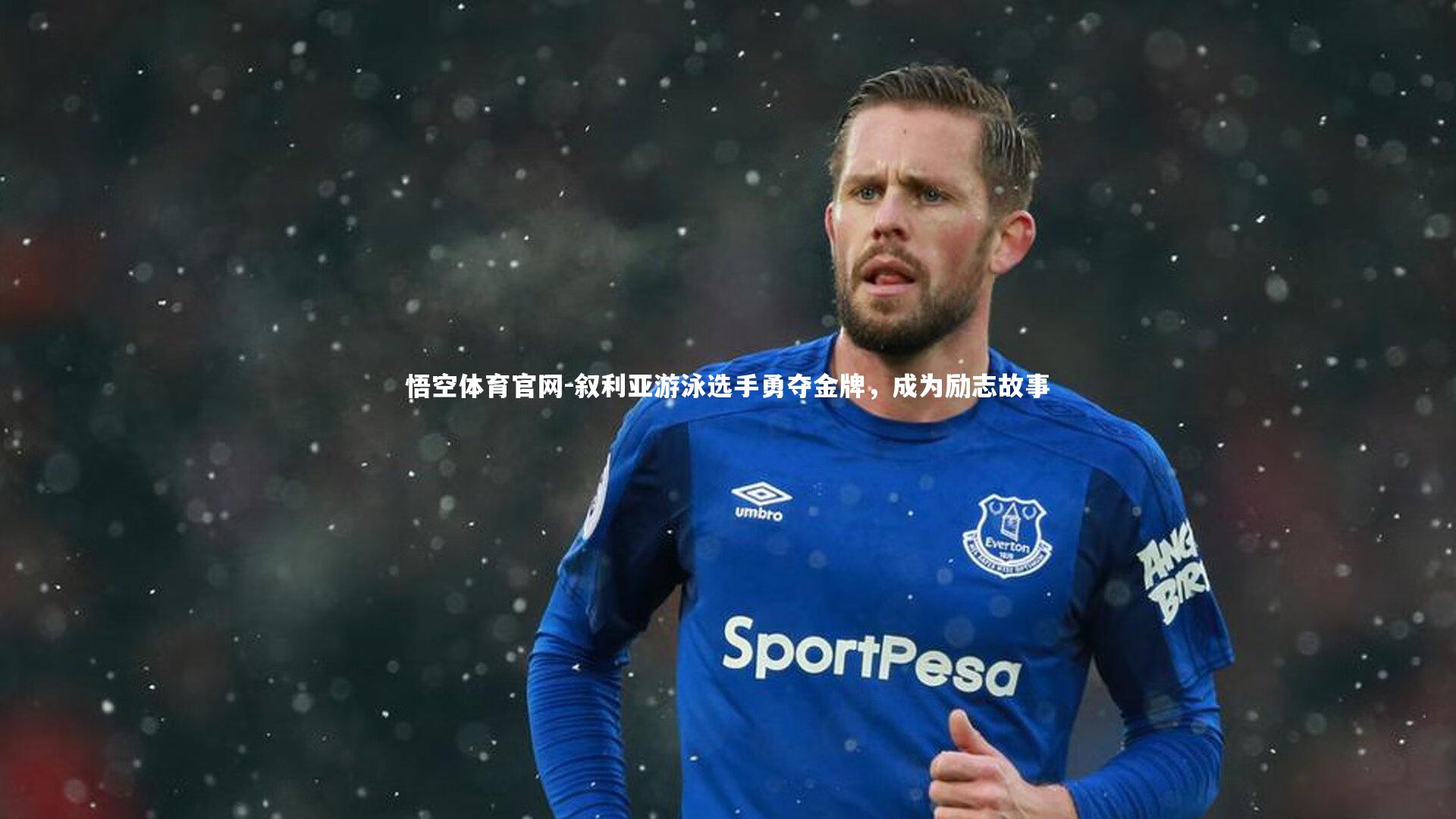 悟空体育官网-叙利亚游泳选手勇夺金牌，成为励志故事-第1张图片-悟空体育官网