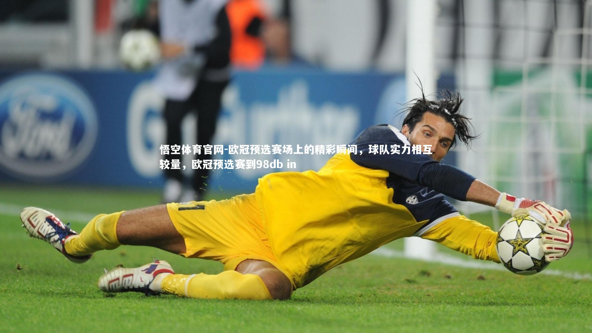悟空体育官网-欧冠预选赛场上的精彩瞬间，球队实力相互较量，欧冠预选赛到98db in-第2张图片-悟空体育官网