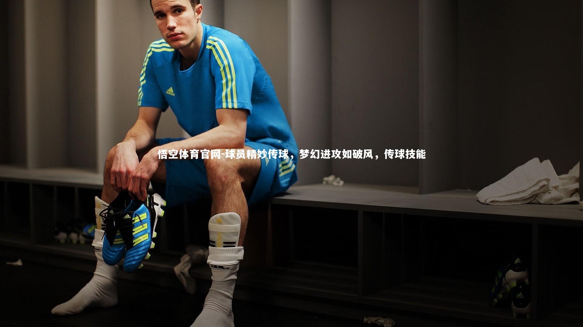 悟空体育官网-球员精妙传球，梦幻进攻如破风，传球技能-第1张图片-悟空体育官网