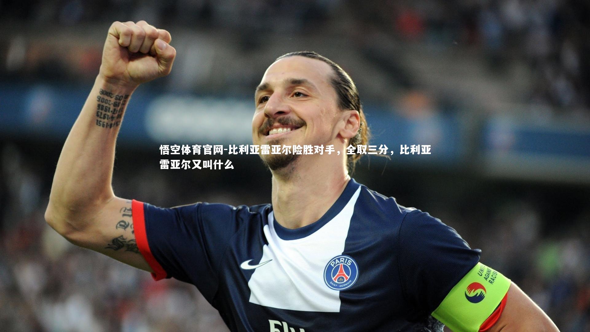 悟空体育官网-比利亚雷亚尔险胜对手，全取三分，比利亚雷亚尔又叫什么-第1张图片-悟空体育官网