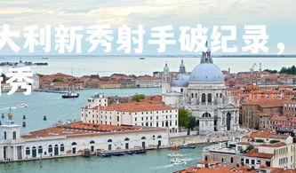 悟空体育官网-意大利新秀射手破纪录，红遍全球足坛，2021意大利足球新秀-第2张图片-悟空体育官网