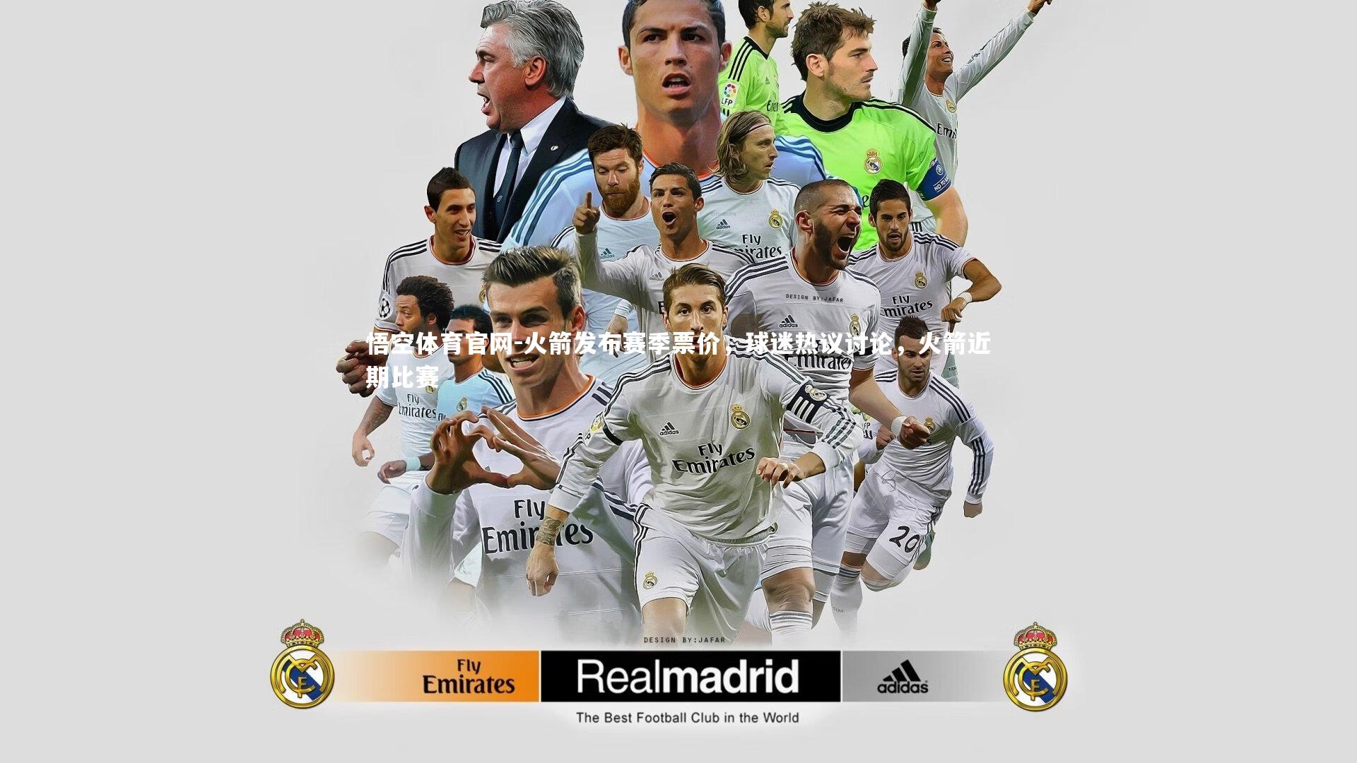 悟空体育官网-火箭发布赛季票价，球迷热议讨论，火箭近期比赛-第1张图片-悟空体育官网