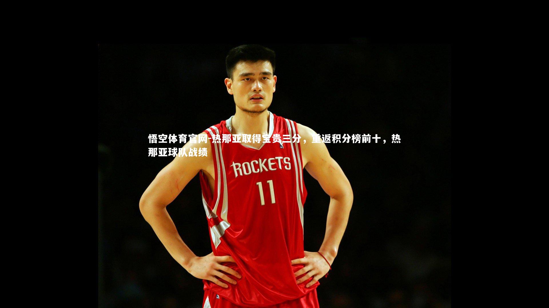 悟空体育官网-热那亚取得宝贵三分，重返积分榜前十，热那亚球队战绩-第1张图片-悟空体育官网