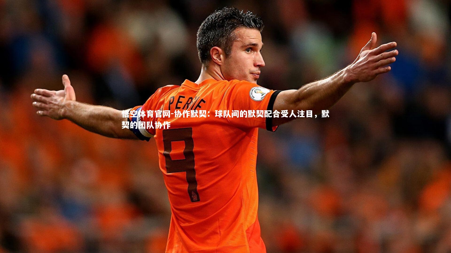 悟空体育官网-协作默契：球队间的默契配合受人注目，默契的团队协作-第2张图片-悟空体育官网