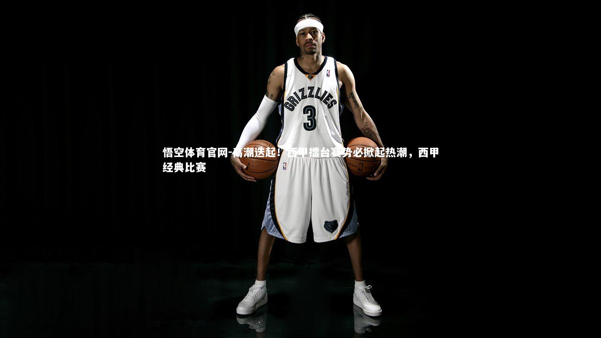 悟空体育官网-高潮迭起！西甲擂台赛势必掀起热潮，西甲经典比赛-第1张图片-悟空体育官网