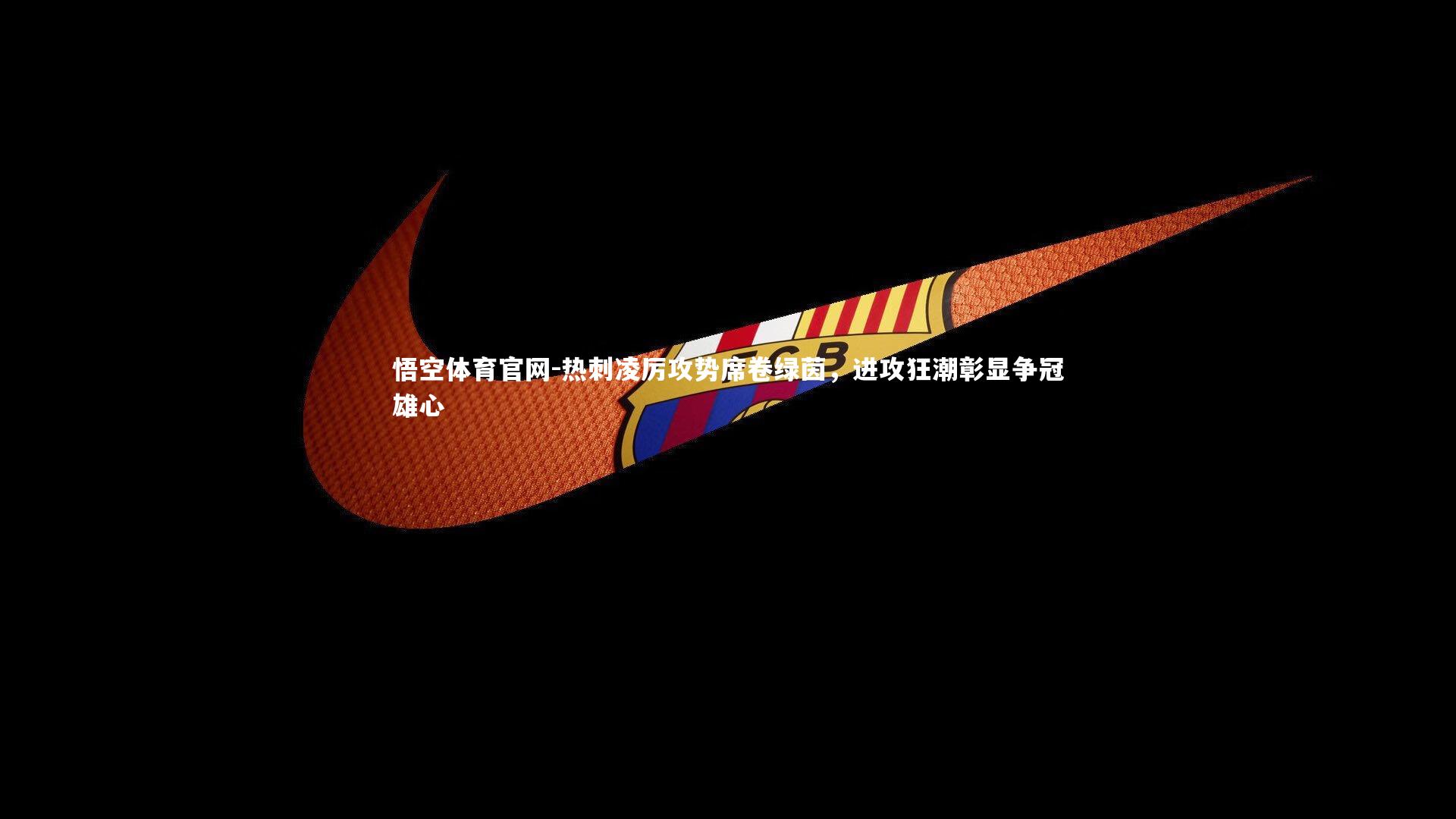 悟空体育官网-热刺凌厉攻势席卷绿茵,进攻狂潮彰显争冠雄心-第1张图片-悟空体育官网 悟空体育官网-热刺凌厉攻势席卷绿茵,进攻狂潮彰显争冠雄心-第1张图片-悟空体育官网