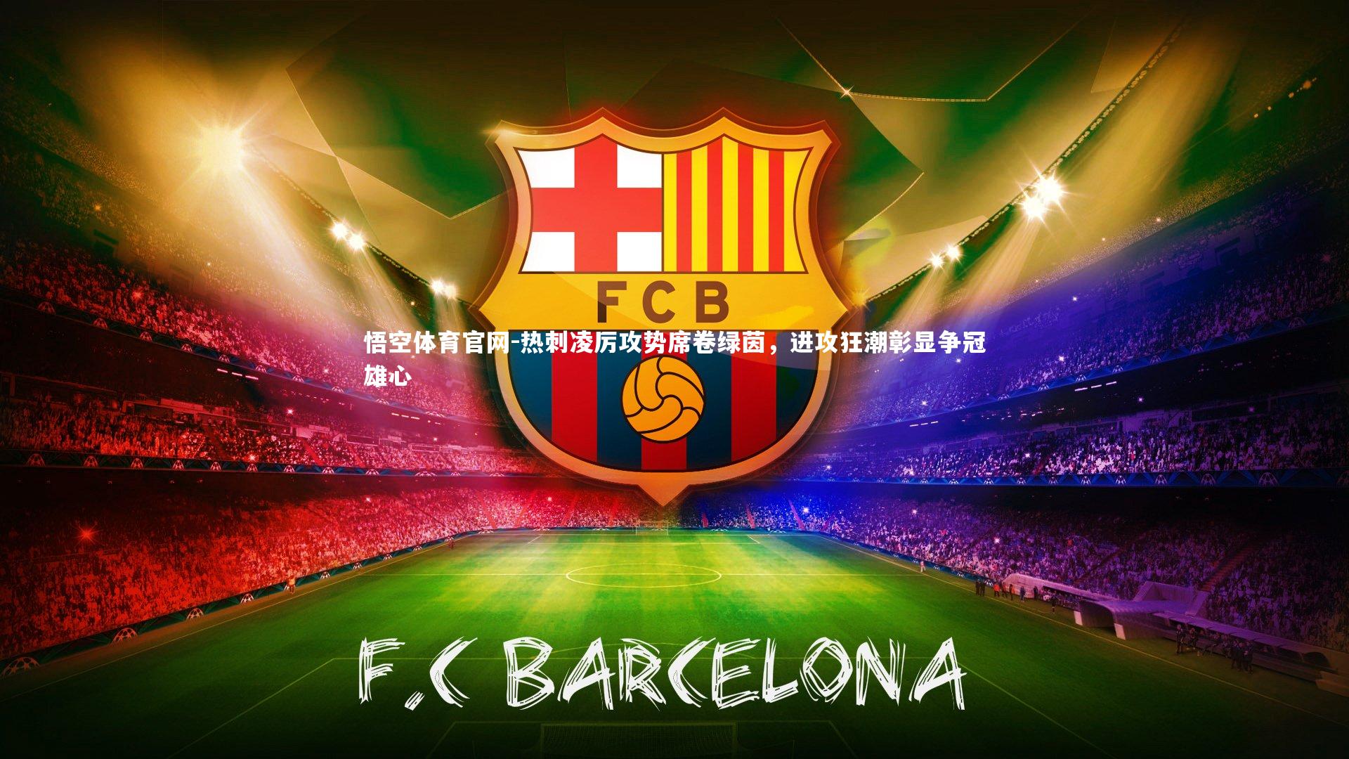 悟空体育官网-热刺凌厉攻势席卷绿茵,进攻狂潮彰显争冠雄心-第2张图片-悟空体育官网 悟空体育官网-热刺凌厉攻势席卷绿茵,进攻狂潮彰显争冠雄心-第2张图片-悟空体育官网