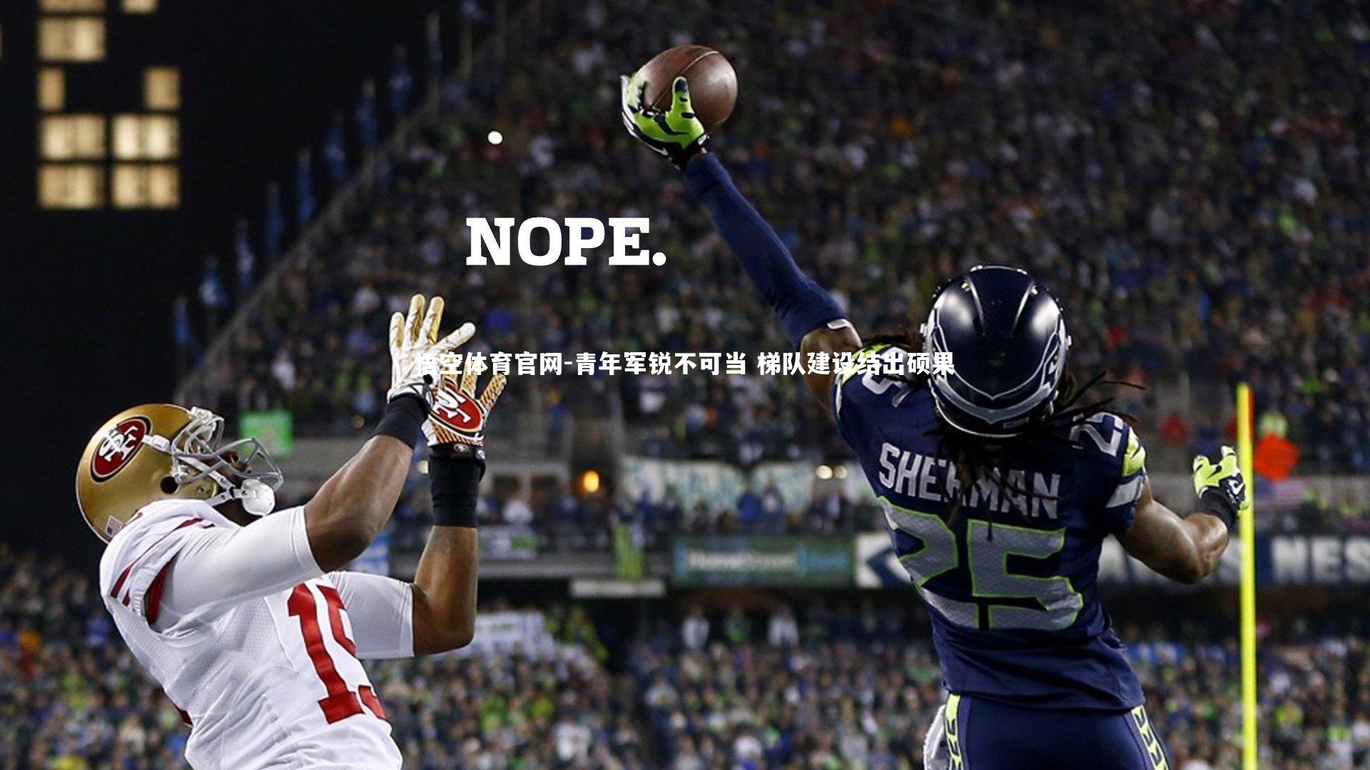 悟空体育官网-青年军锐不可当 梯队建设结出硕果-第1张图片-悟空体育官网