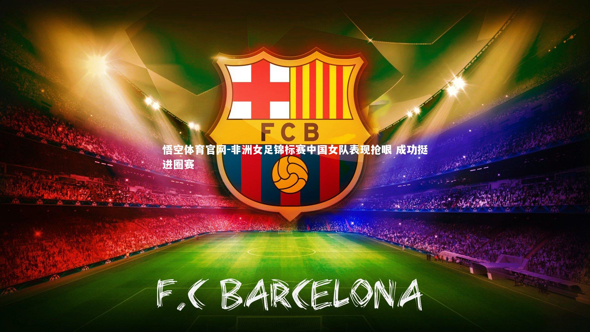 悟空体育官网-非洲女足锦标赛中国女队表现抢眼 成功挺进圈赛-第2张图片-悟空体育官网 悟空体育官网-非洲女足锦标赛中国女队表现抢眼 成功挺进圈赛-第2张图片-悟空体育官网