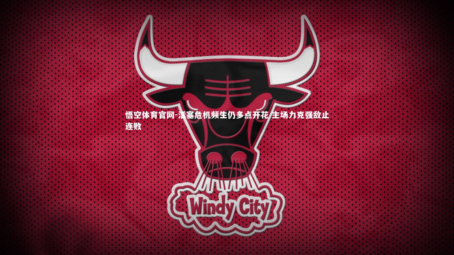 悟空体育官网-活塞危机频生仍多点开花 主场力克强敌止连败-第1张图片-悟空体育官网