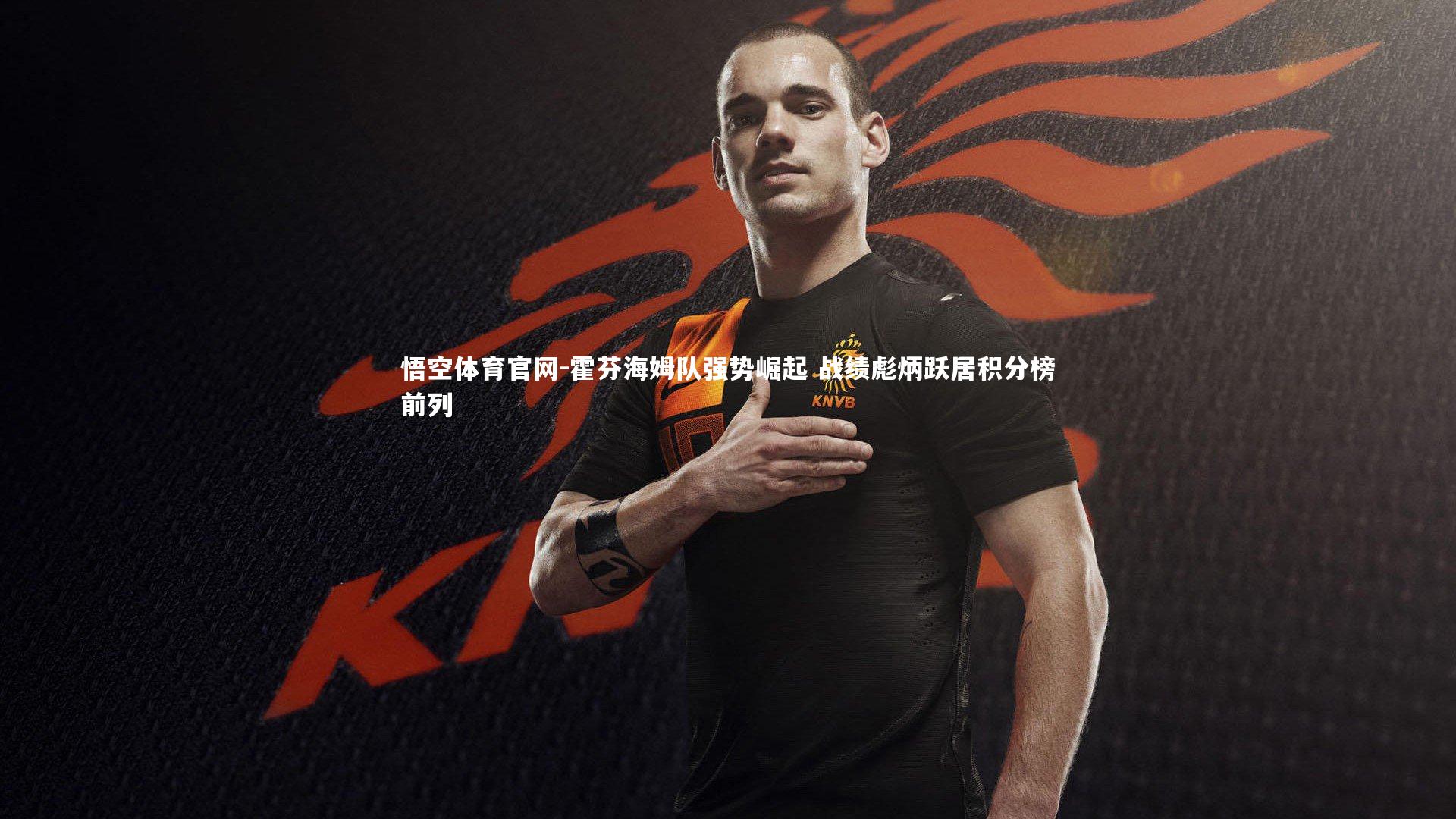 悟空体育官网-霍芬海姆队强势崛起 战绩彪炳跃居积分榜前列-第1张图片-悟空体育官网