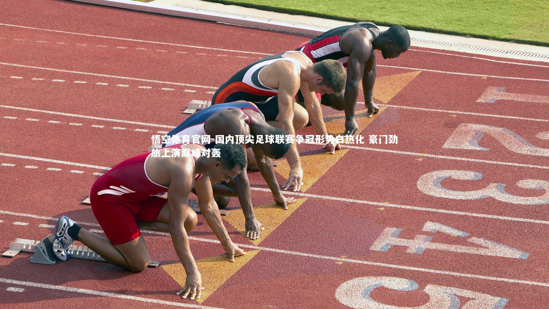 悟空体育官网-国内顶尖足球联赛争冠形势白热化 豪门劲旅上演巅峰对轰-第2张图片-悟空体育官网