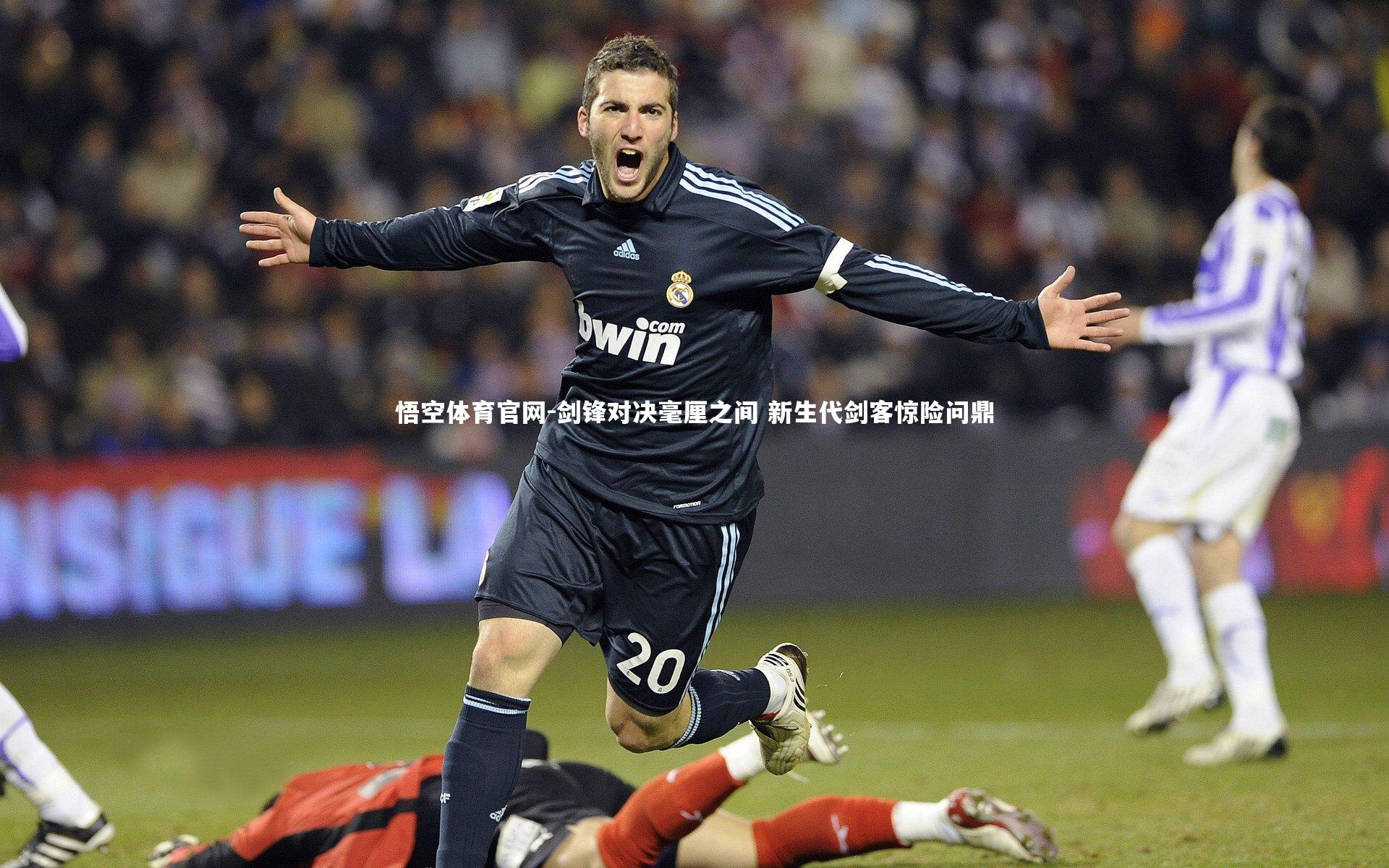 悟空体育官网-剑锋对决毫厘之间 新生代剑客惊险问鼎-第1张图片-悟空体育官网