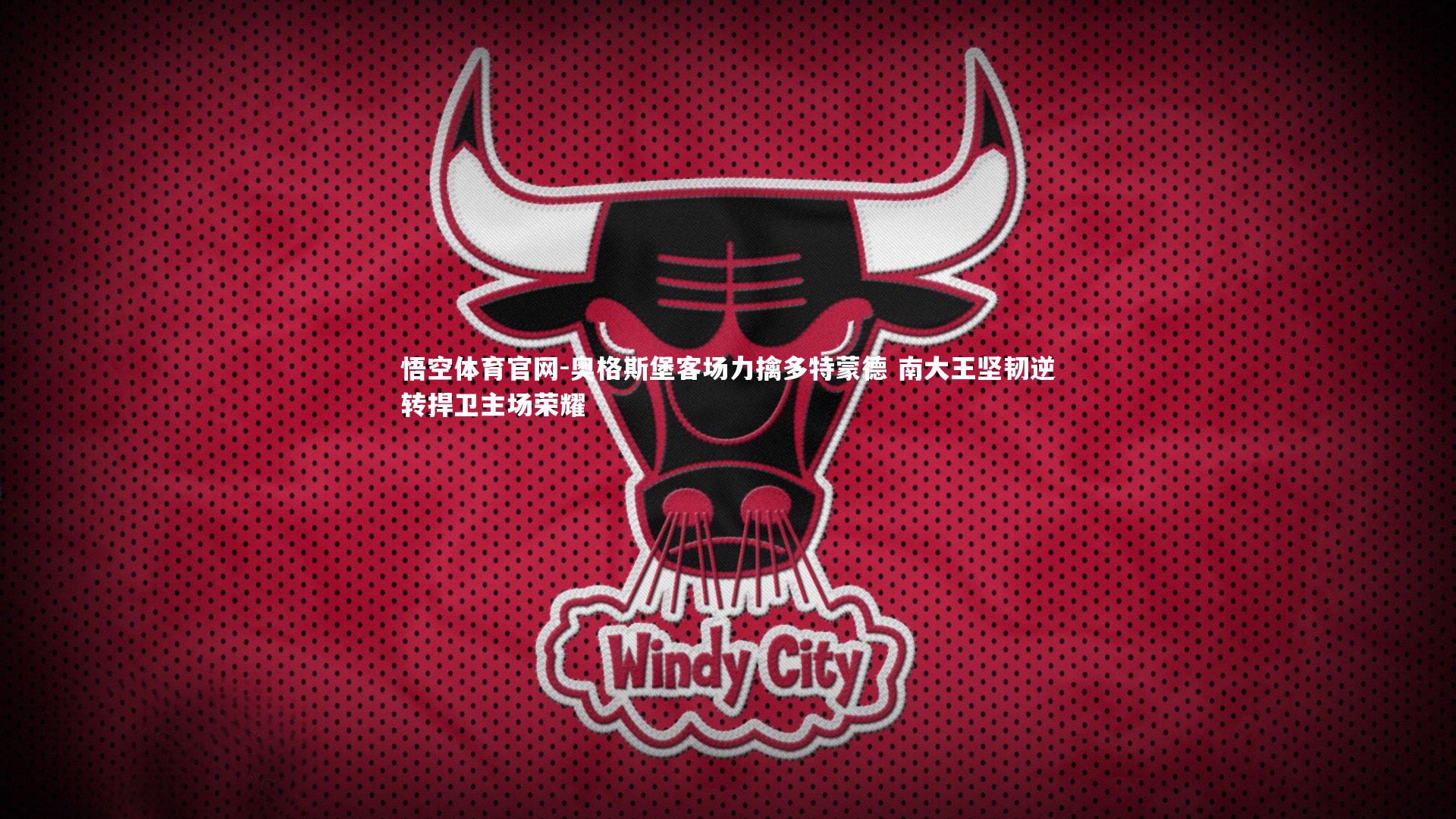 悟空体育官网-奥格斯堡客场力擒多特蒙德 南大王坚韧逆转捍卫主场荣耀-第2张图片-悟空体育官网