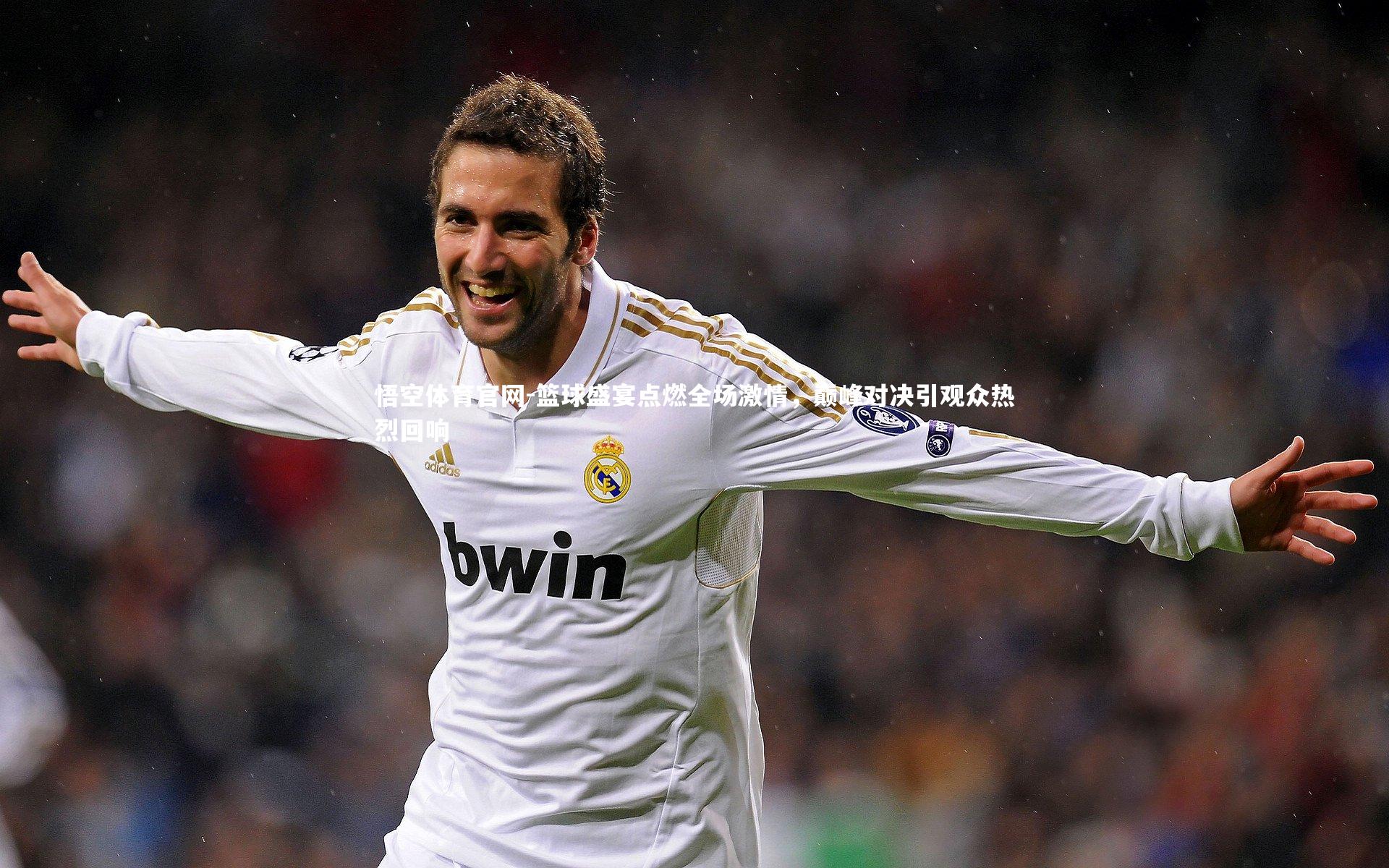 悟空体育官网-篮球盛宴点燃全场激情，巅峰对决引观众热烈回响-第2张图片-悟空体育官网