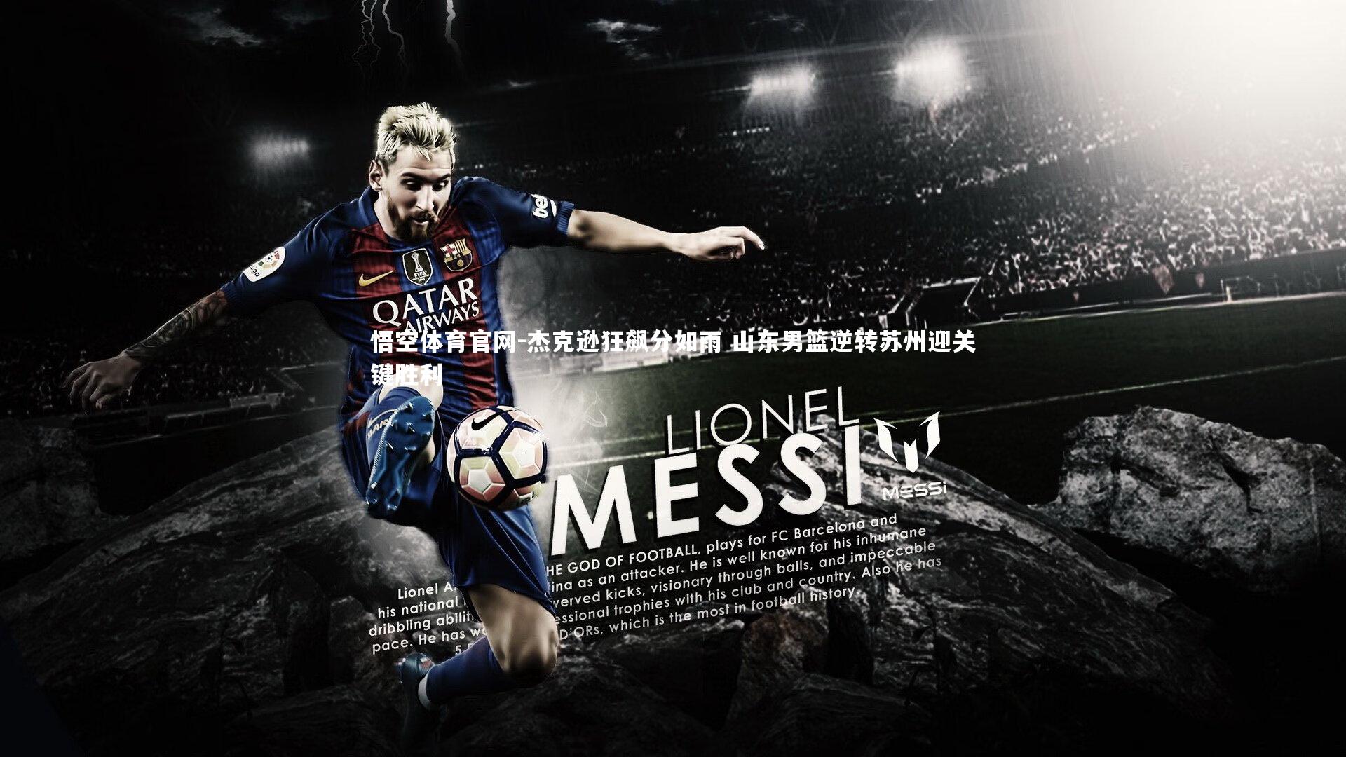 悟空体育官网-杰克逊狂飙分如雨 山东男篮逆转苏州迎关键胜利-第2张图片-悟空体育官网 悟空体育官网-杰克逊狂飙分如雨 山东男篮逆转苏州迎关键胜利-第2张图片-悟空体育官网