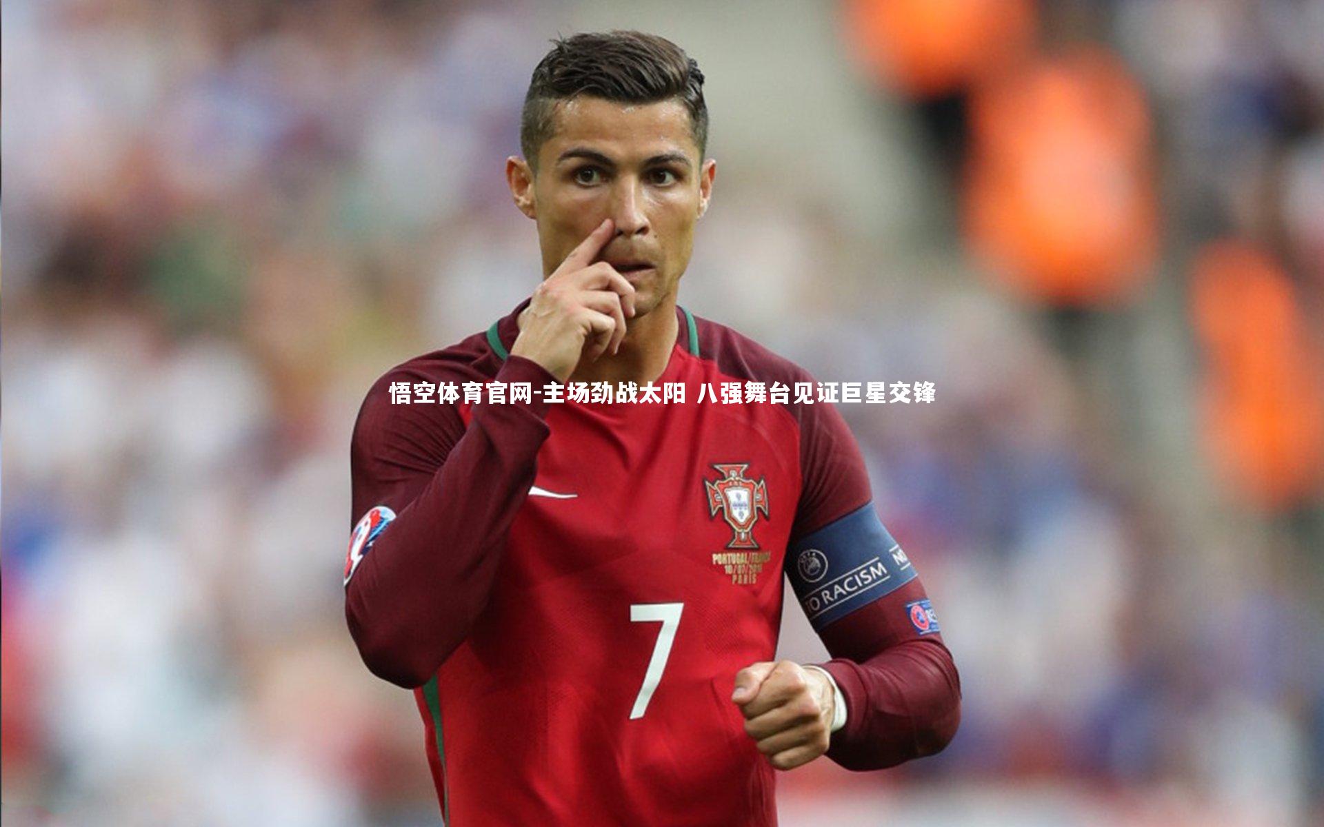 悟空体育官网-主场劲战太阳 八强舞台见证巨星交锋-第1张图片-悟空体育官网