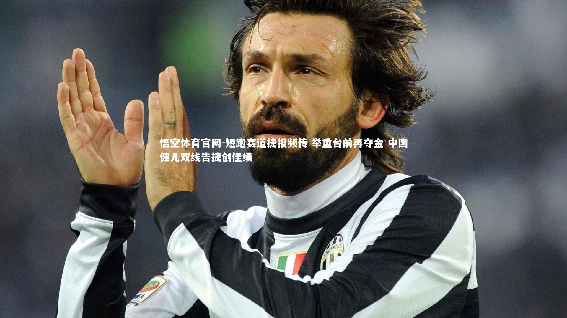 悟空体育官网-短跑赛道捷报频传 举重台前再夺金 中国健儿双线告捷创佳绩-第2张图片-悟空体育官网