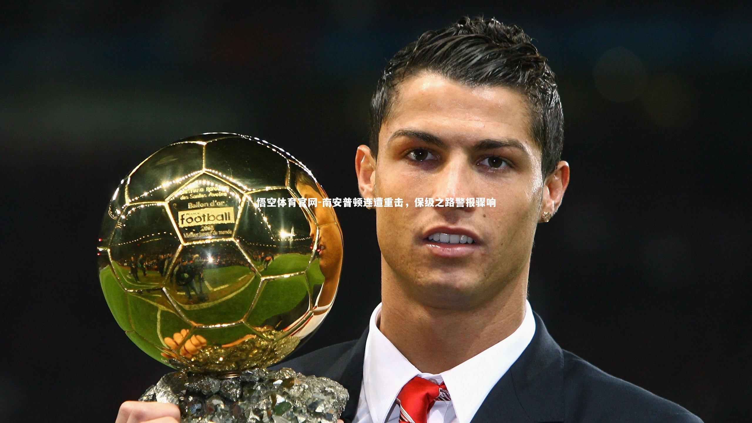 悟空体育官网-南安普顿连遭重击，保级之路警报骤响-第1张图片-悟空体育官网