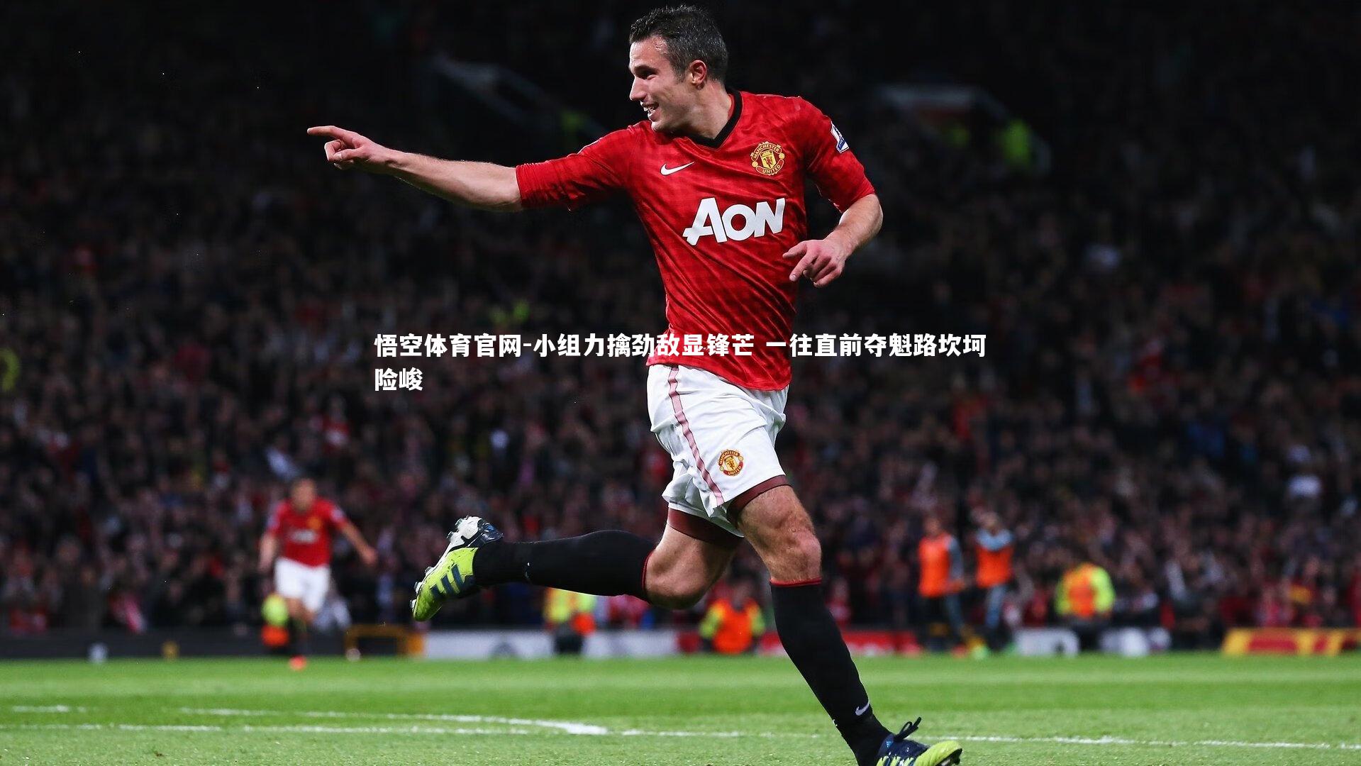 悟空体育官网-小组力擒劲敌显锋芒 一往直前夺魁路坎坷险峻-第1张图片-悟空体育官网