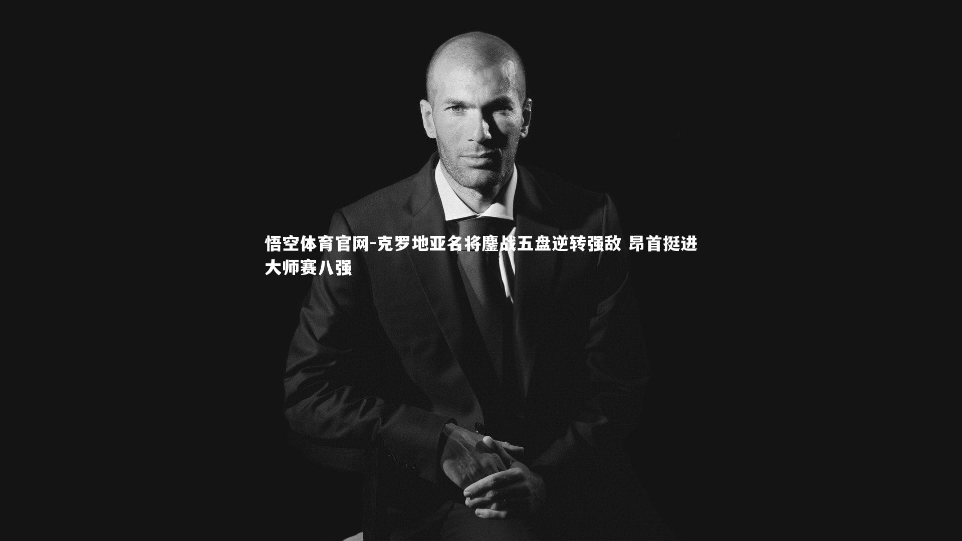 悟空体育官网-克罗地亚名将鏖战五盘逆转强敌 昂首挺进大师赛八强-第2张图片-悟空体育官网