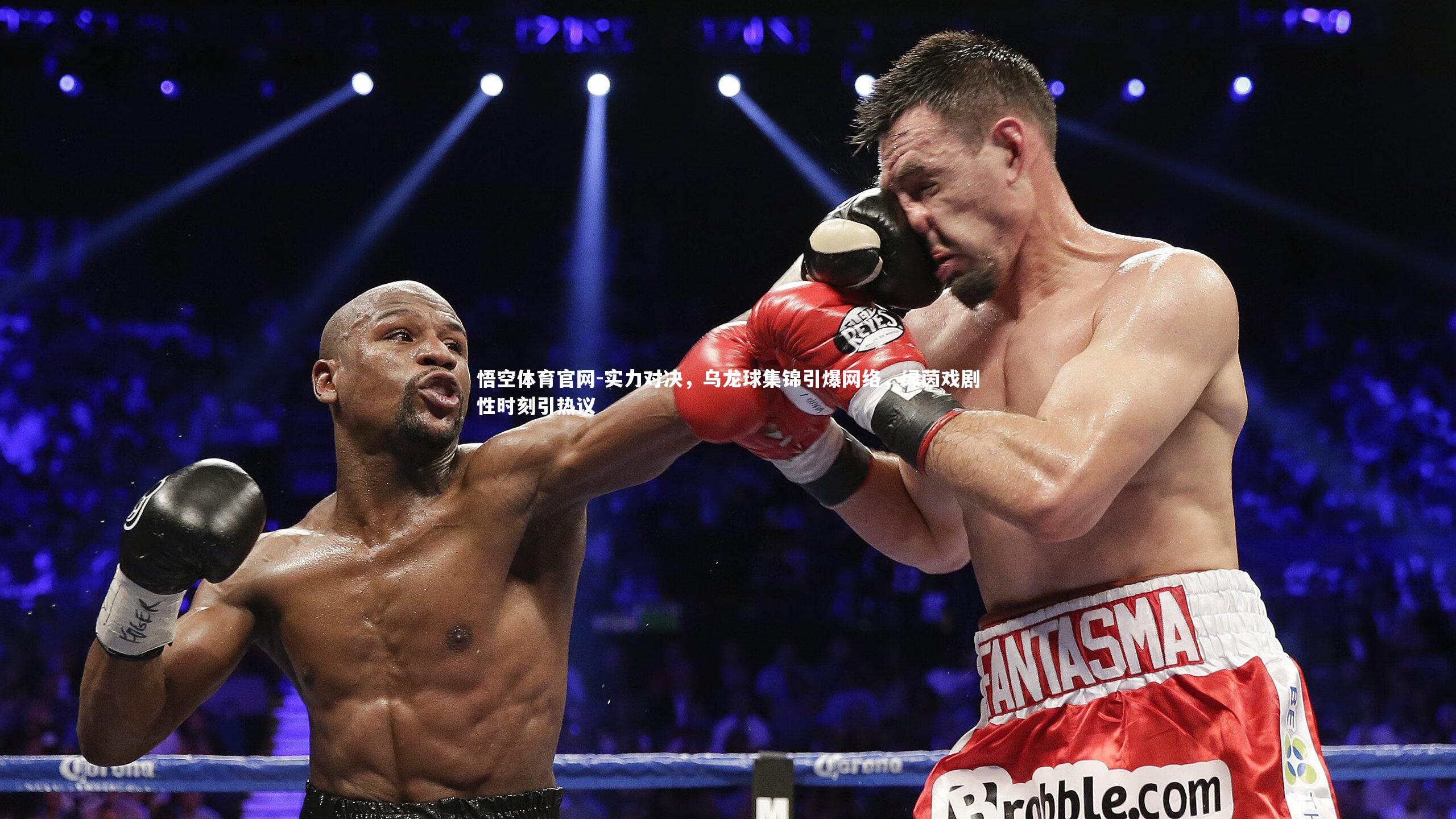 悟空体育官网-实力对决，乌龙球集锦引爆网络，绿茵戏剧性时刻引热议-第2张图片-悟空体育官网