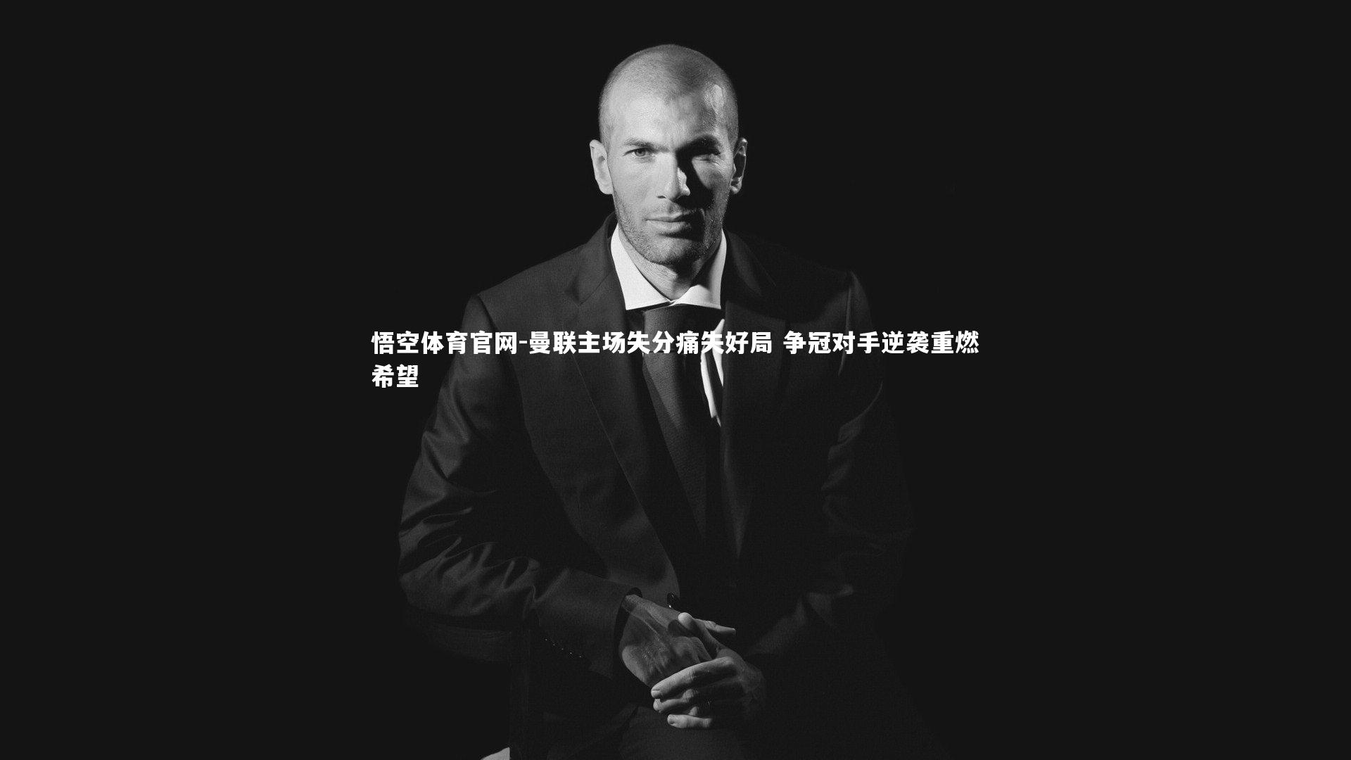 悟空体育官网-曼联主场失分痛失好局 争冠对手逆袭重燃希望-第2张图片-悟空体育官网