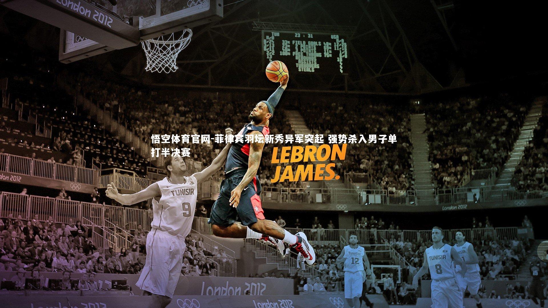 悟空体育官网-菲律宾羽坛新秀异军突起 强势杀入男子单打半决赛-第2张图片-悟空体育官网