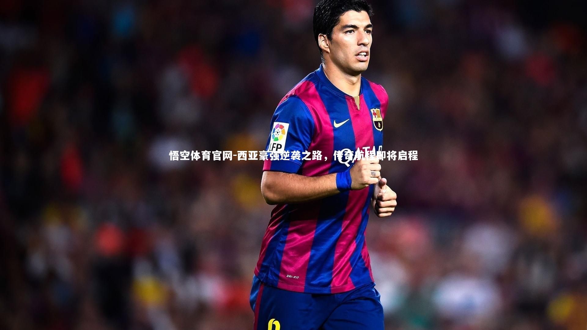 悟空体育官网-西亚豪强逆袭之路,传奇航程即将启程-第1张图片-悟空体育官网 悟空体育官网-西亚豪强逆袭之路,传奇航程即将启程-第1张图片-悟空体育官网