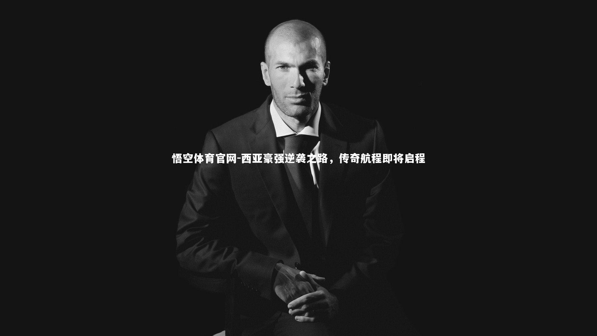 悟空体育官网-西亚豪强逆袭之路,传奇航程即将启程-第2张图片-悟空体育官网 悟空体育官网-西亚豪强逆袭之路,传奇航程即将启程-第2张图片-悟空体育官网