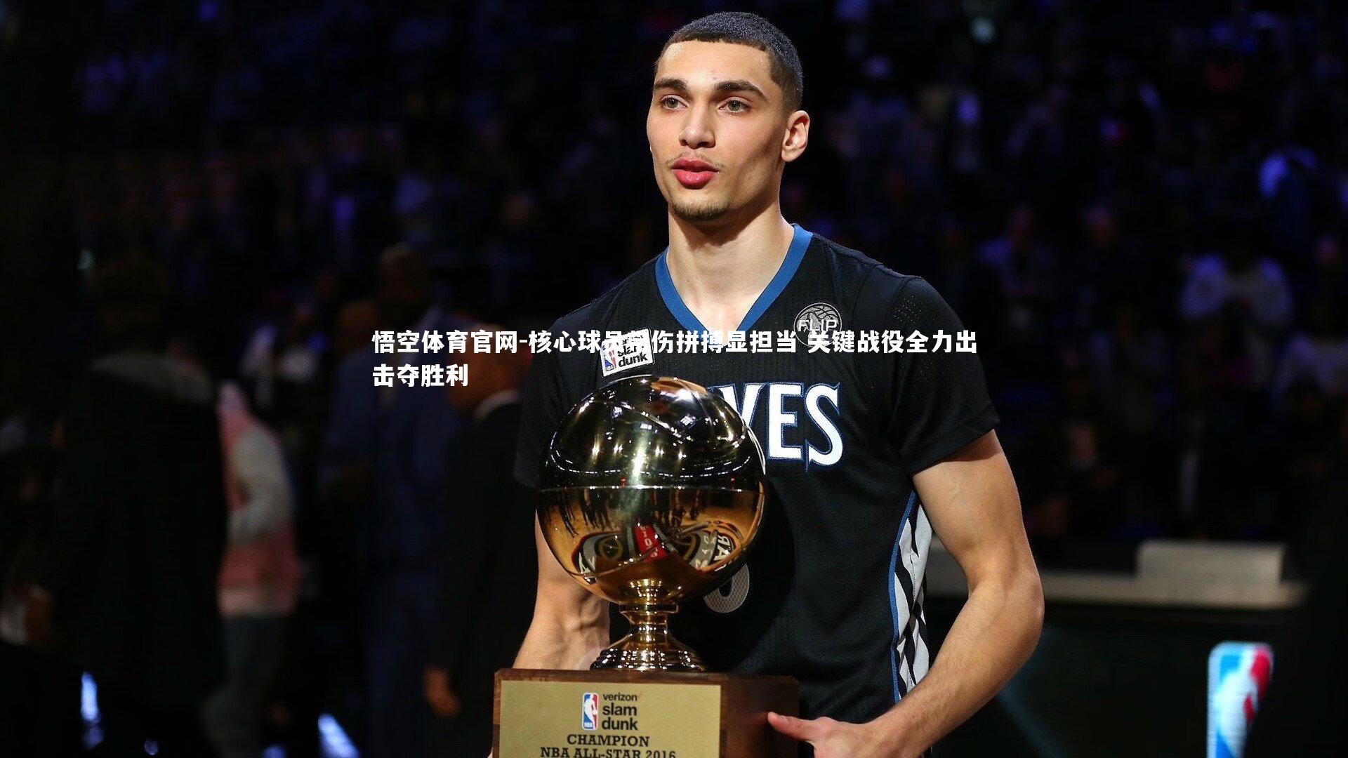 悟空体育官网-核心球员带伤拼搏显担当 关键战役全力出击夺胜利-第2张图片-悟空体育官网