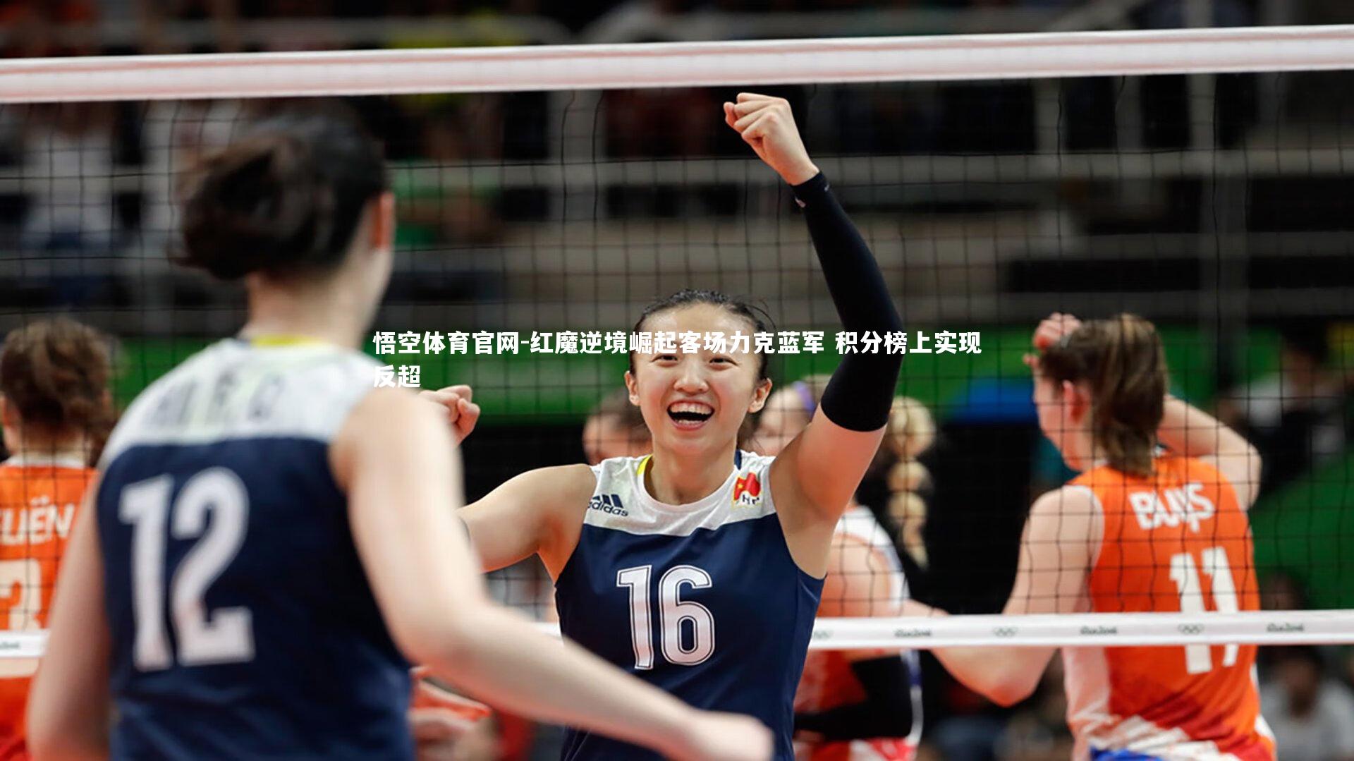 悟空体育官网-红魔逆境崛起客场力克蓝军 积分榜上实现反超-第1张图片-悟空体育官网