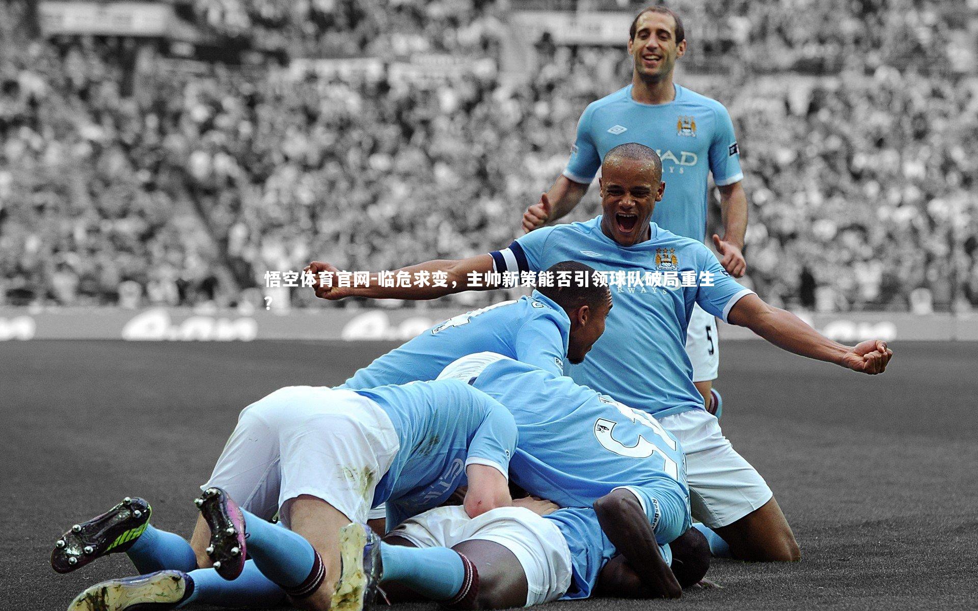 悟空体育官网-临危求变，主帅新策能否引领球队破局重生？-第2张图片-悟空体育官网