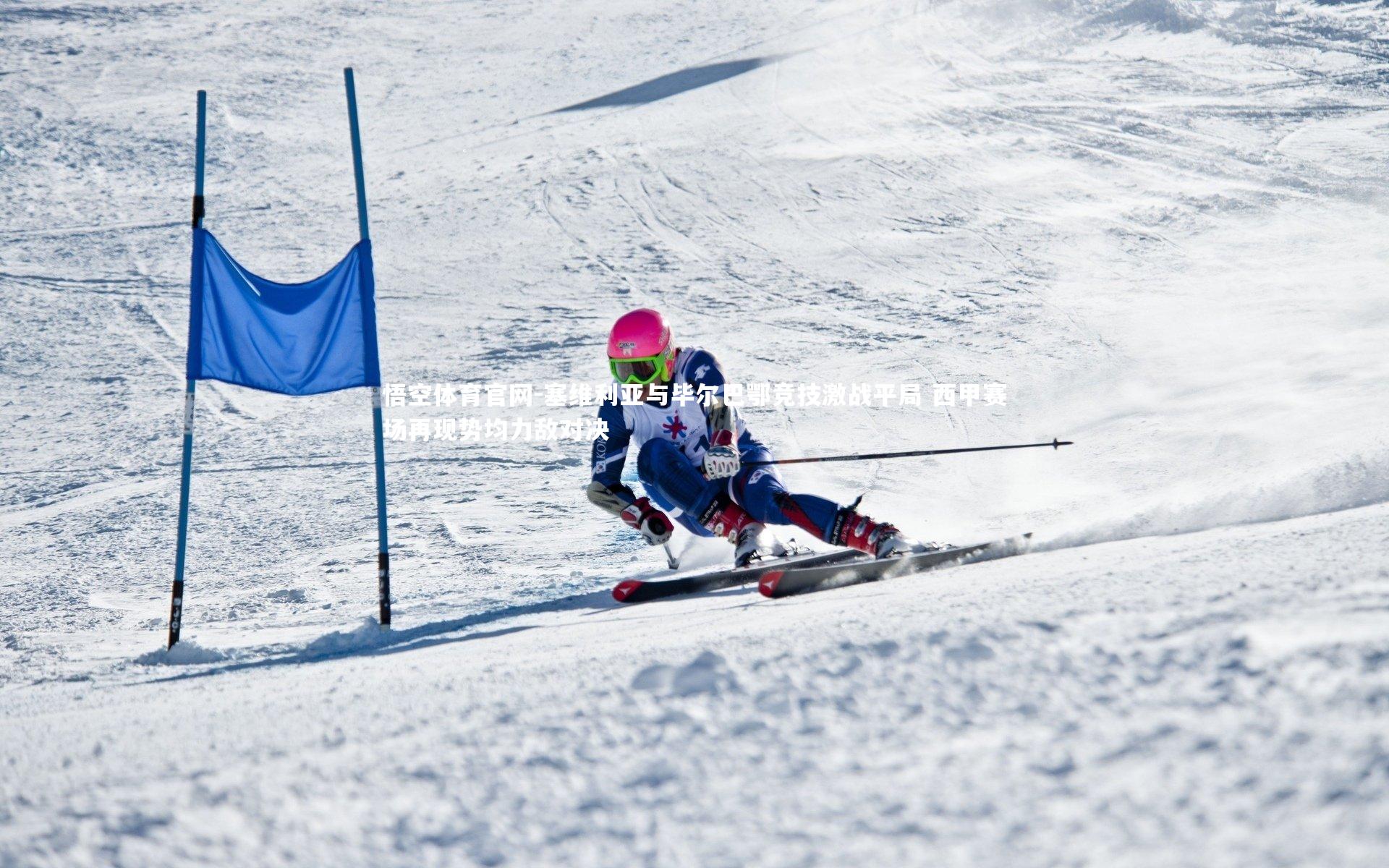 悟空体育官网-塞维利亚与毕尔巴鄂竞技激战平局 西甲赛场再现势均力敌对决-第1张图片-悟空体育官网