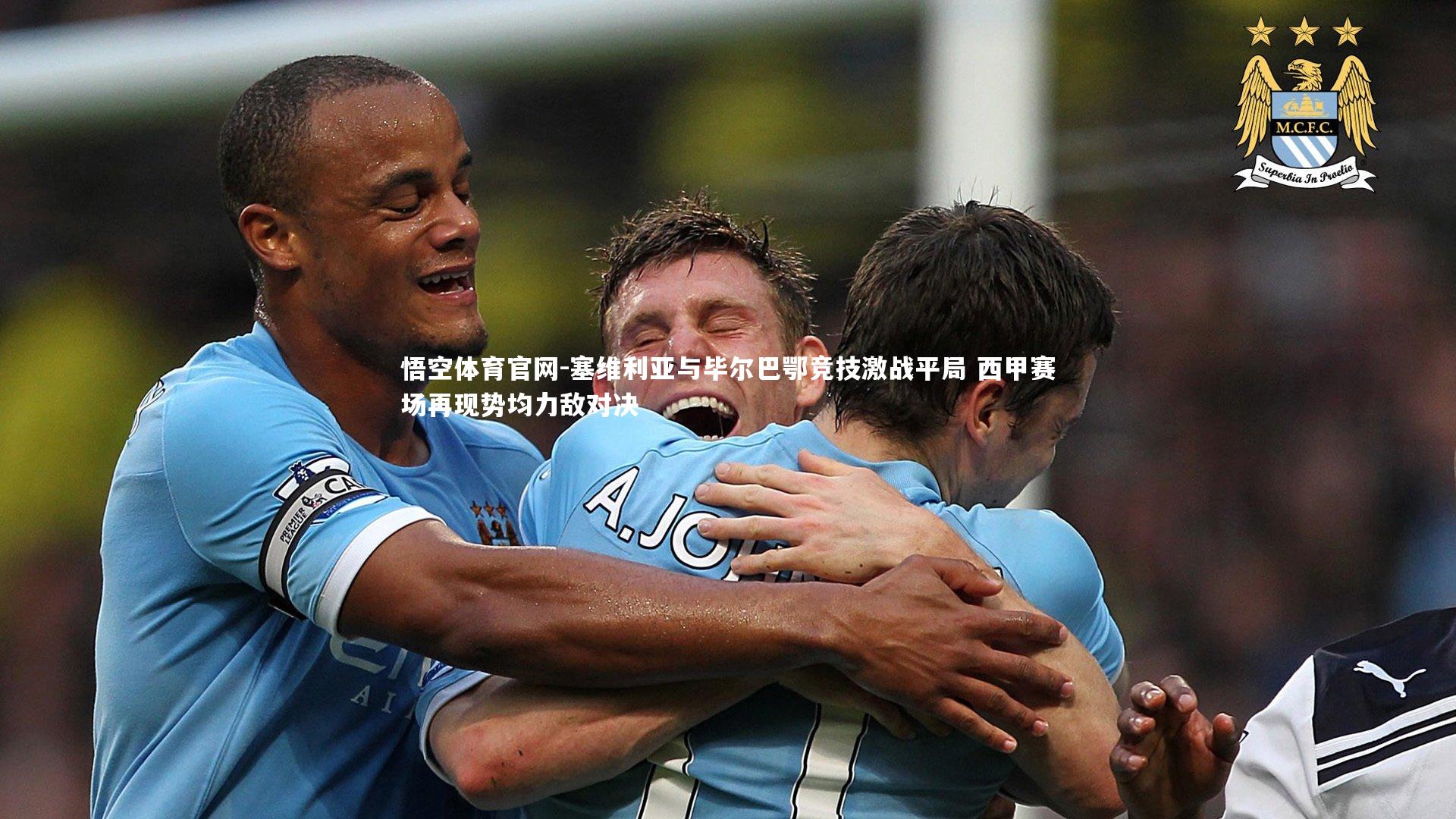 悟空体育官网-塞维利亚与毕尔巴鄂竞技激战平局 西甲赛场再现势均力敌对决-第2张图片-悟空体育官网