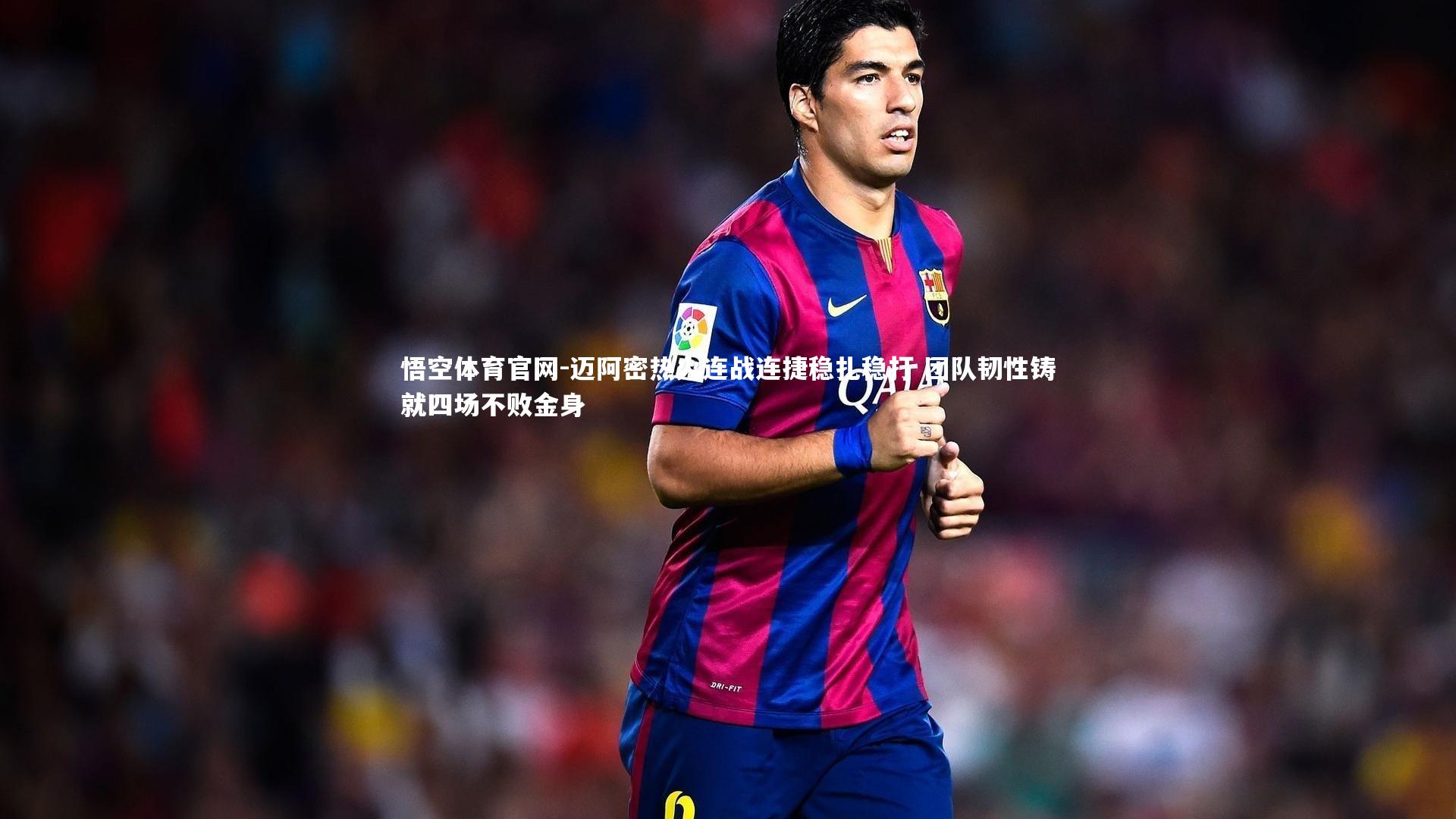 悟空体育官网-迈阿密热火连战连捷稳扎稳打 团队韧性铸就四场不败金身-第1张图片-悟空体育官网