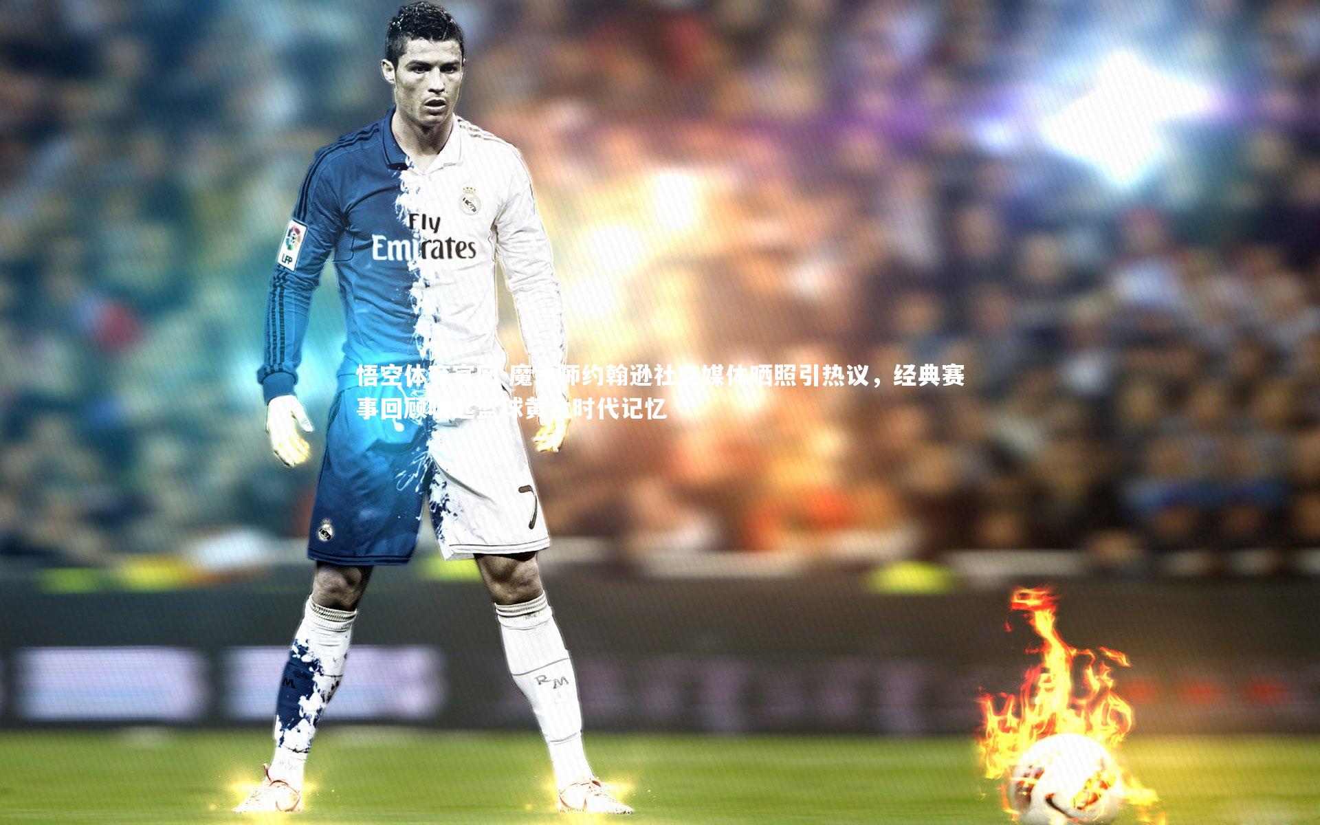 悟空体育官网-魔术师约翰逊社交媒体晒照引热议，经典赛事回顾唤起篮球黄金时代记忆-第2张图片-悟空体育官网