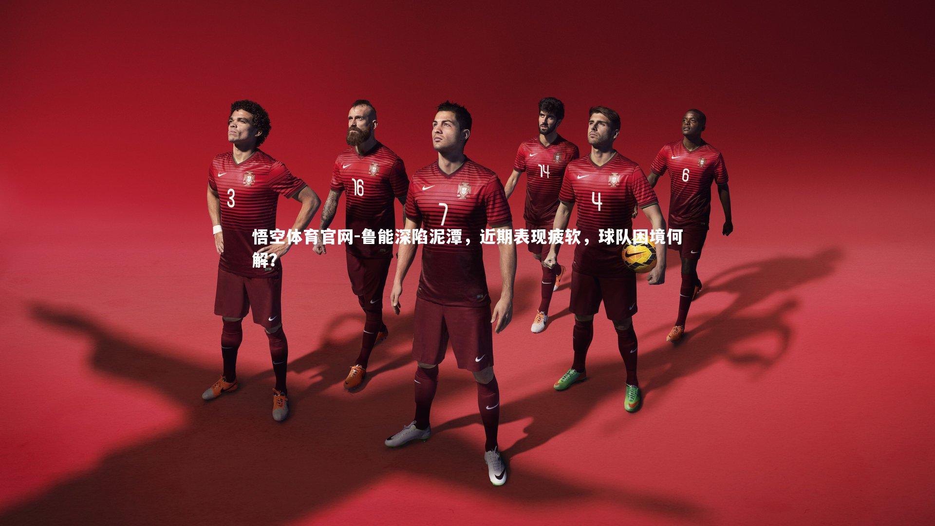 悟空体育官网-鲁能深陷泥潭，近期表现疲软，球队困境何解？-第1张图片-悟空体育官网